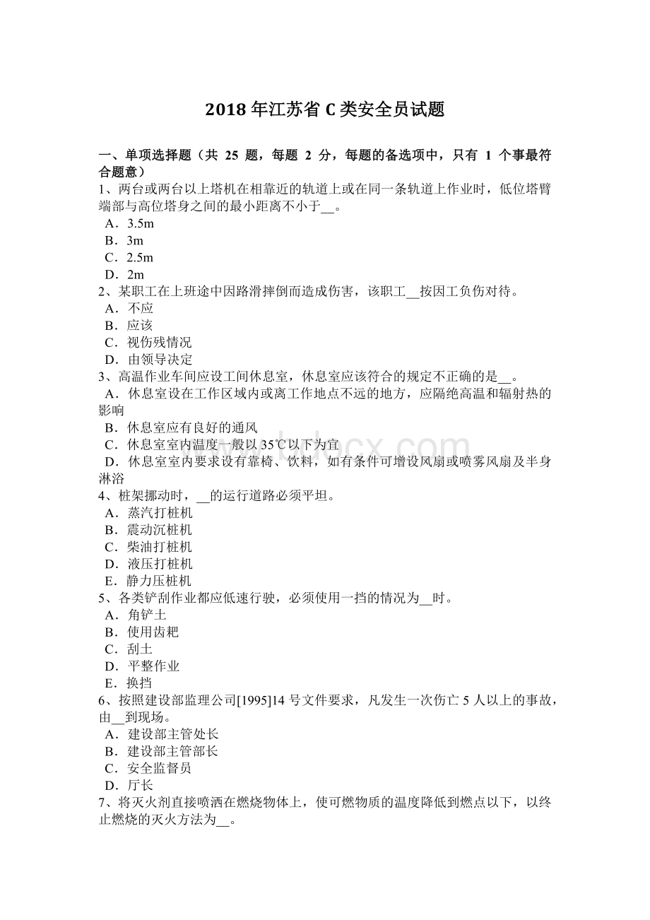 江苏省C类安全员试题.docx_第1页