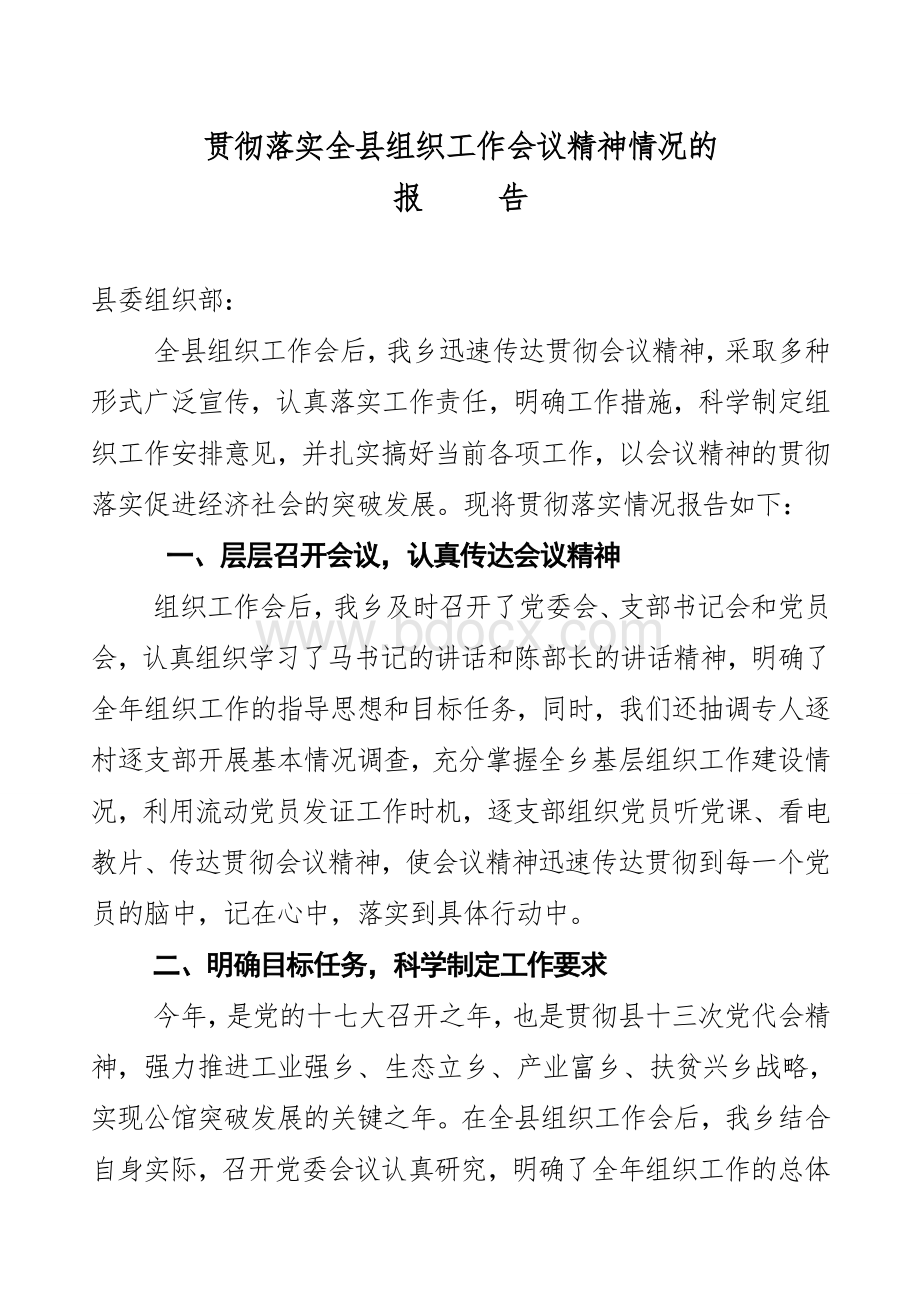 关于贯彻落实全县组织工作会议精神情况的报告.doc