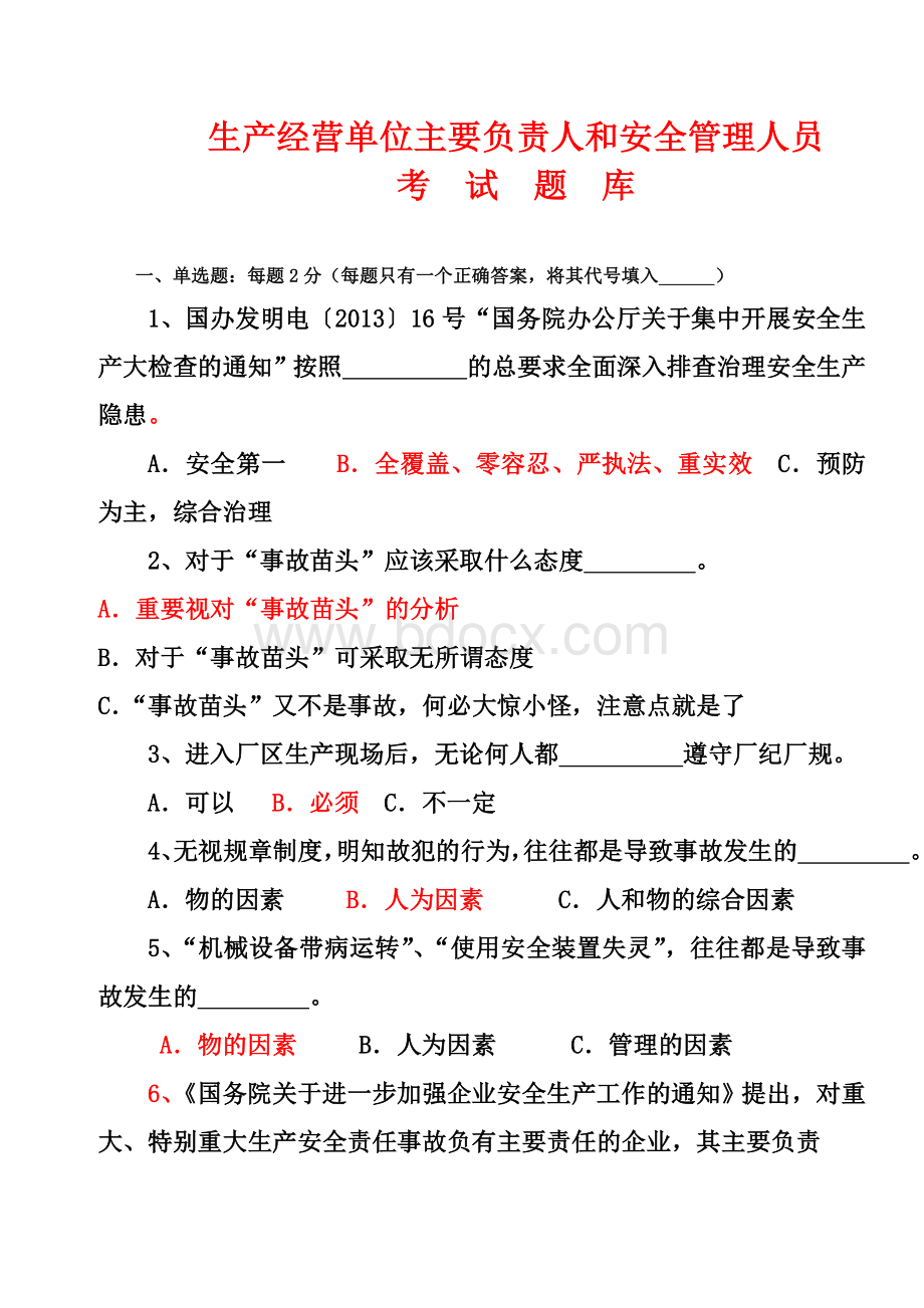 生产经营单位主要负责人和安全管理人员考试题讲稿Word下载.doc_第1页