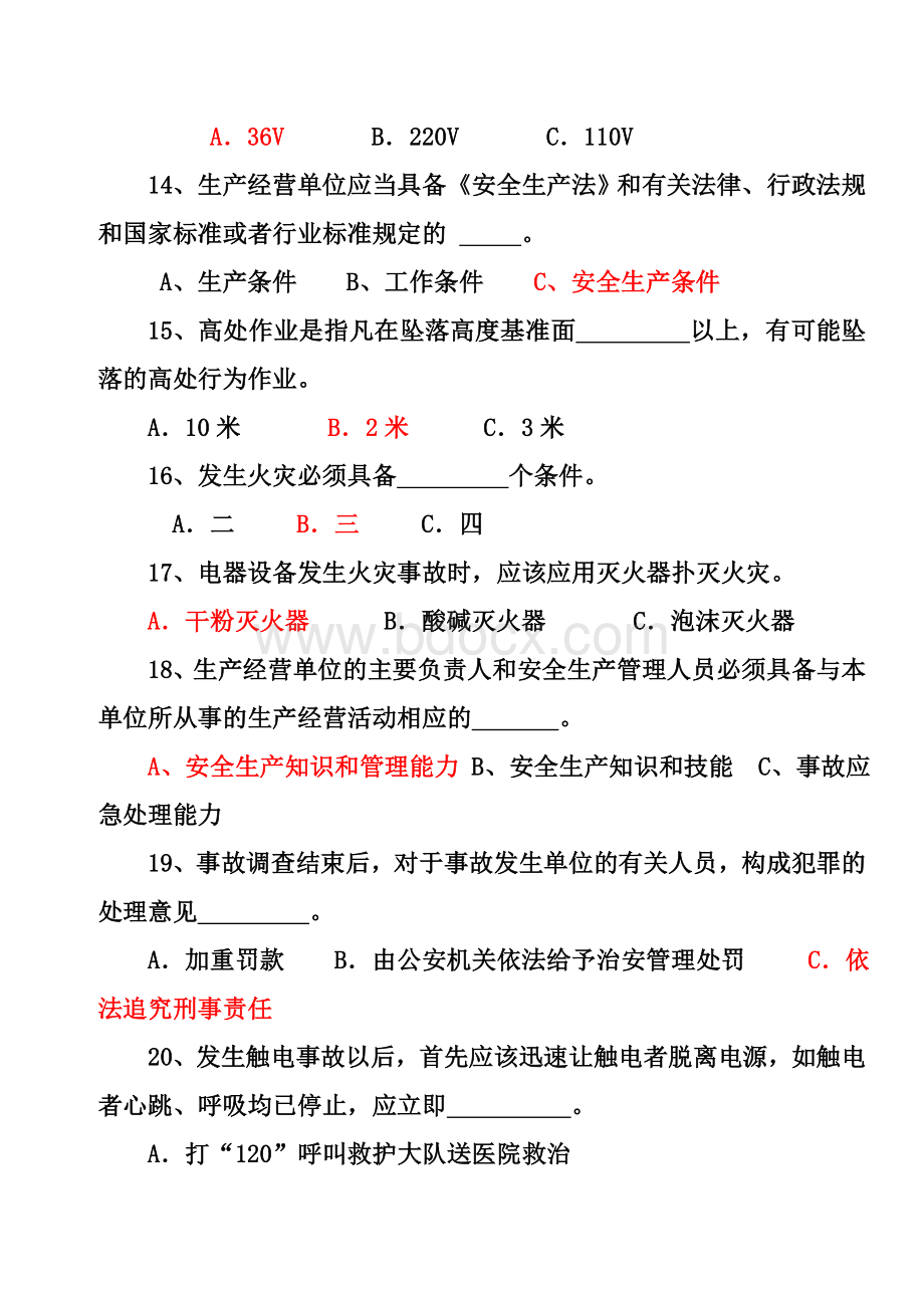 生产经营单位主要负责人和安全管理人员考试题讲稿Word下载.doc_第3页