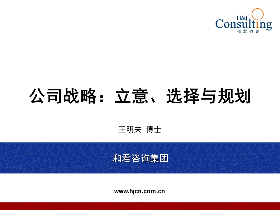 公司战略立意选择与规划.ppt