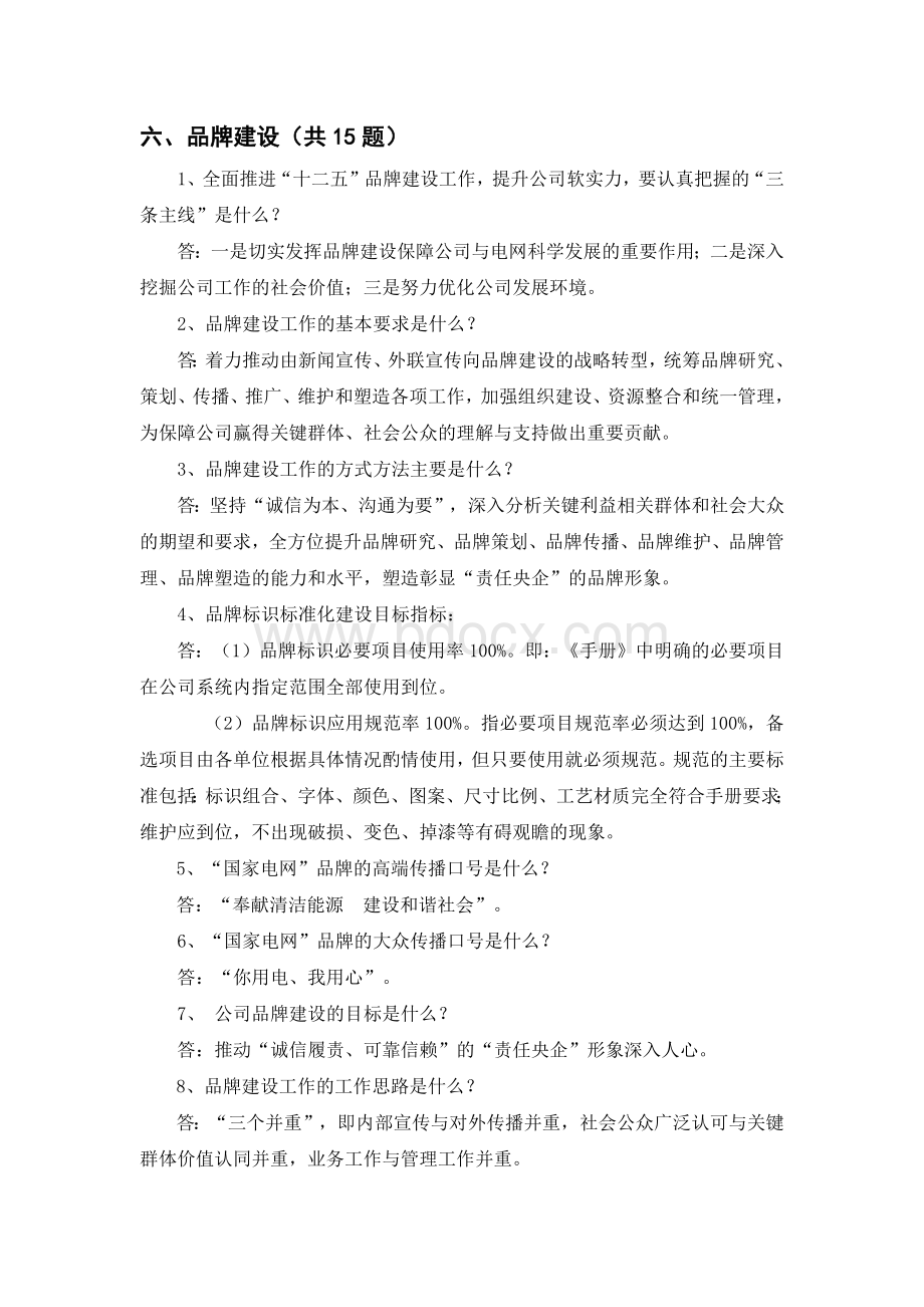 国家电网公司考试第二部分专业部分5.docx_第1页