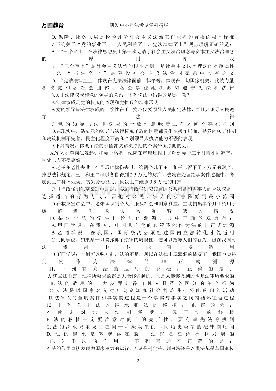 国家司法考试全真模考一试卷一Word文档下载推荐.doc_第2页