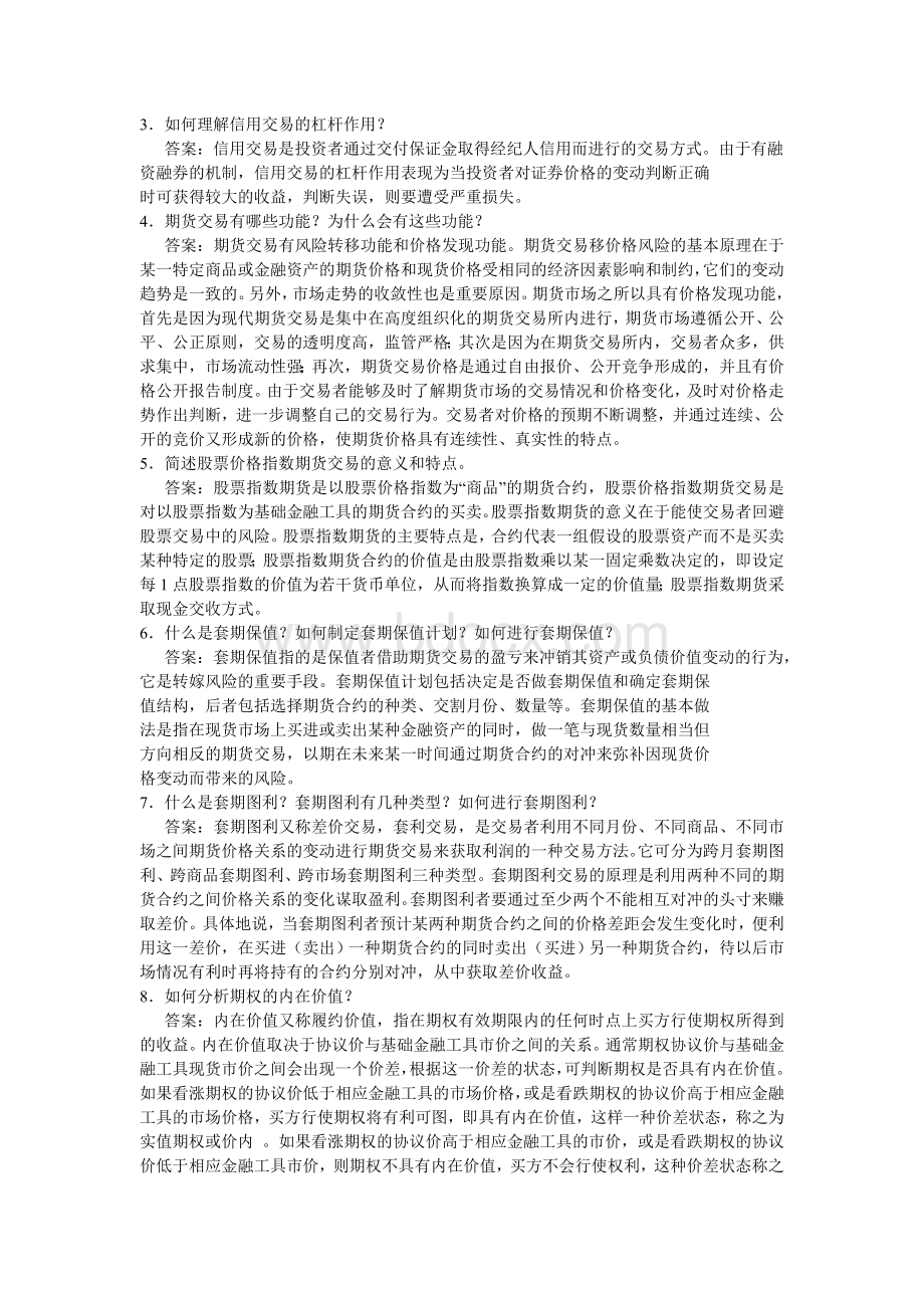 证券投资课后习题简答题_精品文档Word文件下载.doc_第3页