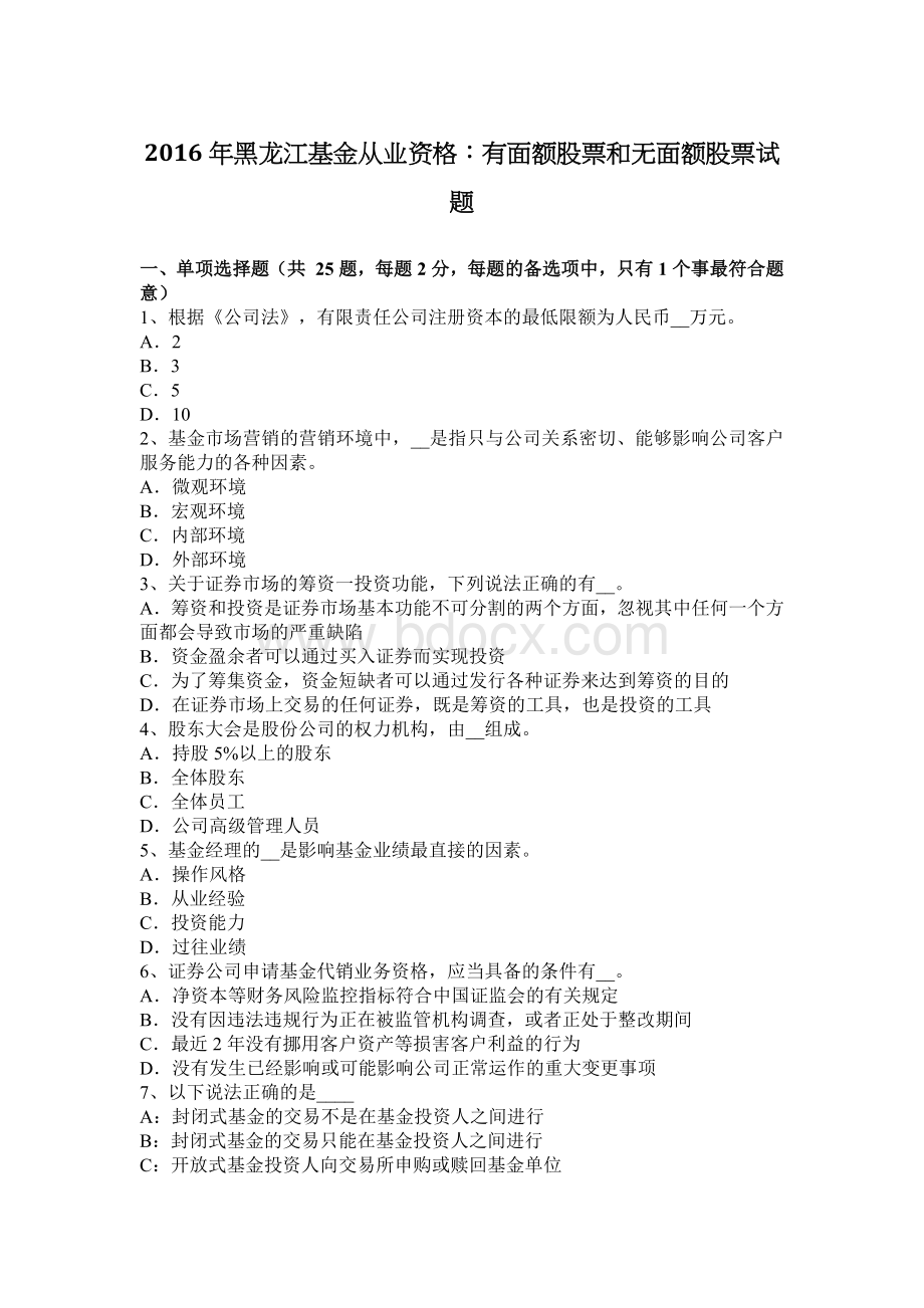 黑龙江基金从业资格：有面额股票和无面额股票试题Word下载.docx