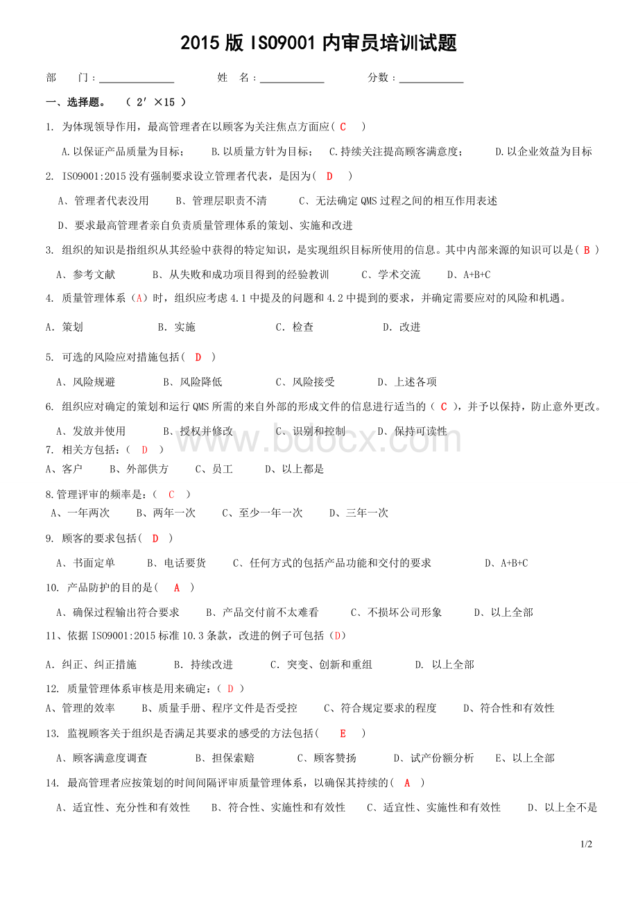 ISO：内审员培训试题答案_精品文档Word下载.doc_第1页