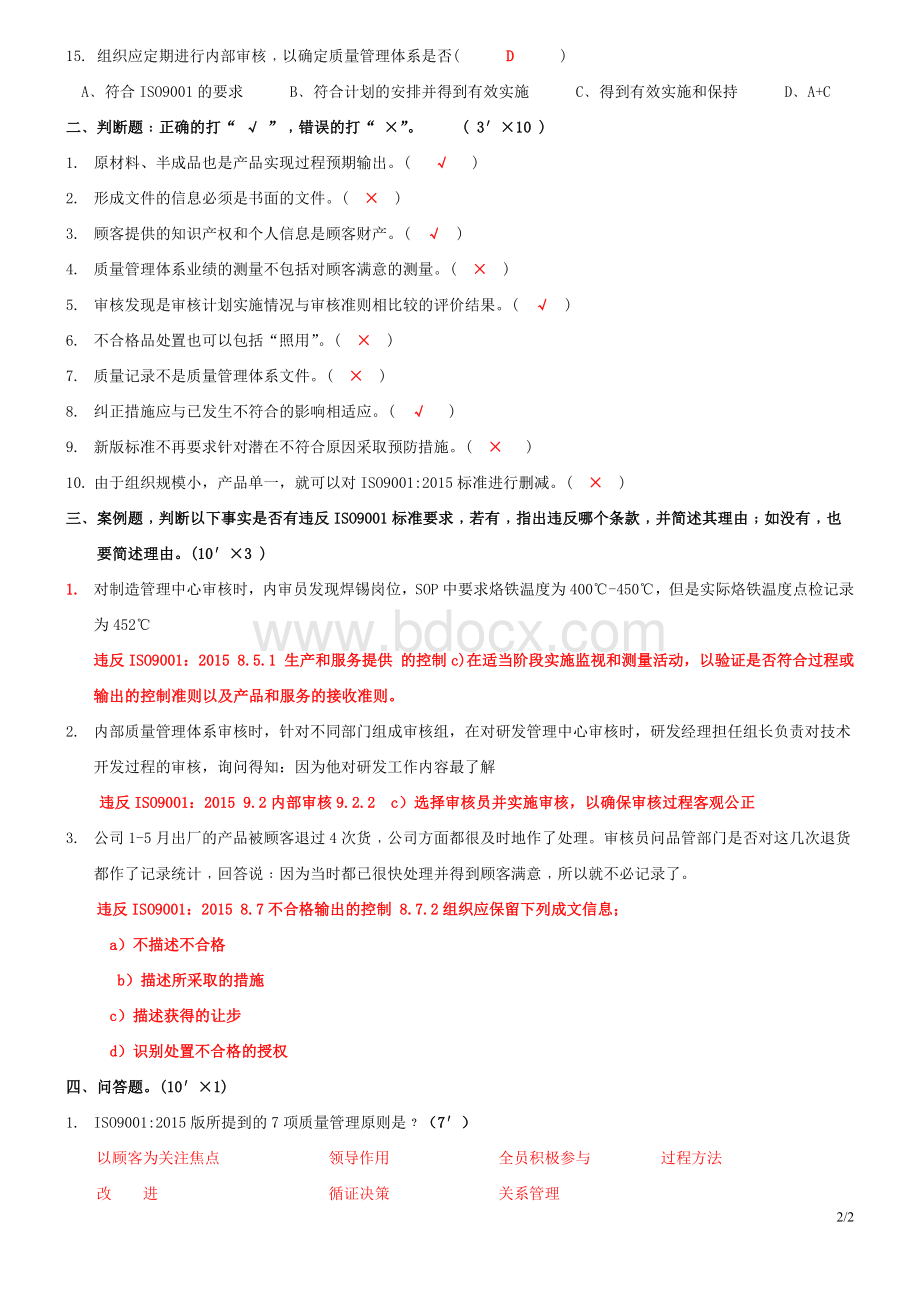 ISO：内审员培训试题答案_精品文档Word下载.doc_第2页