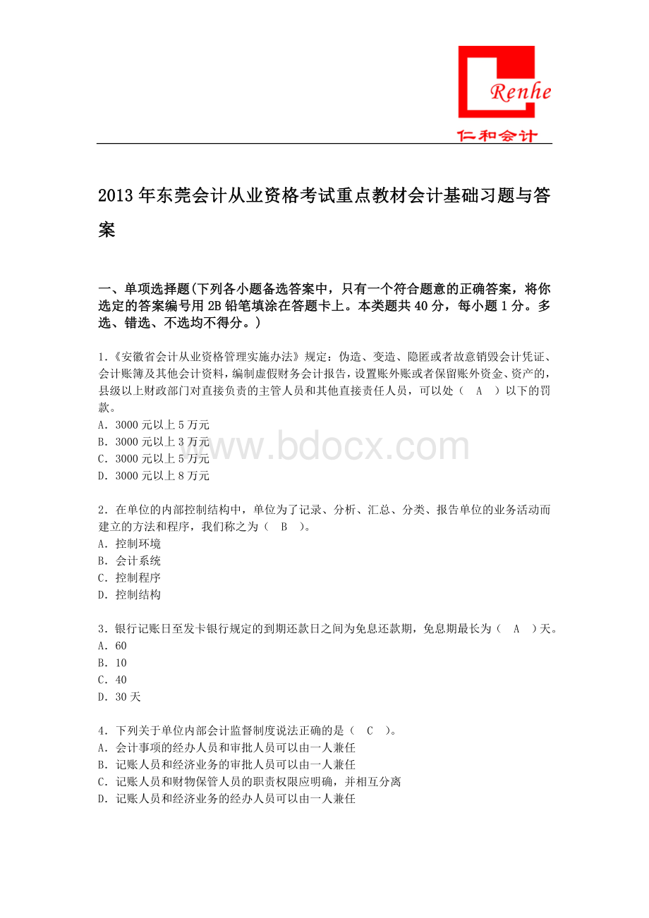 东莞会计从业资格考试重点教材会计基础习题与答案_精品文档Word文件下载.doc