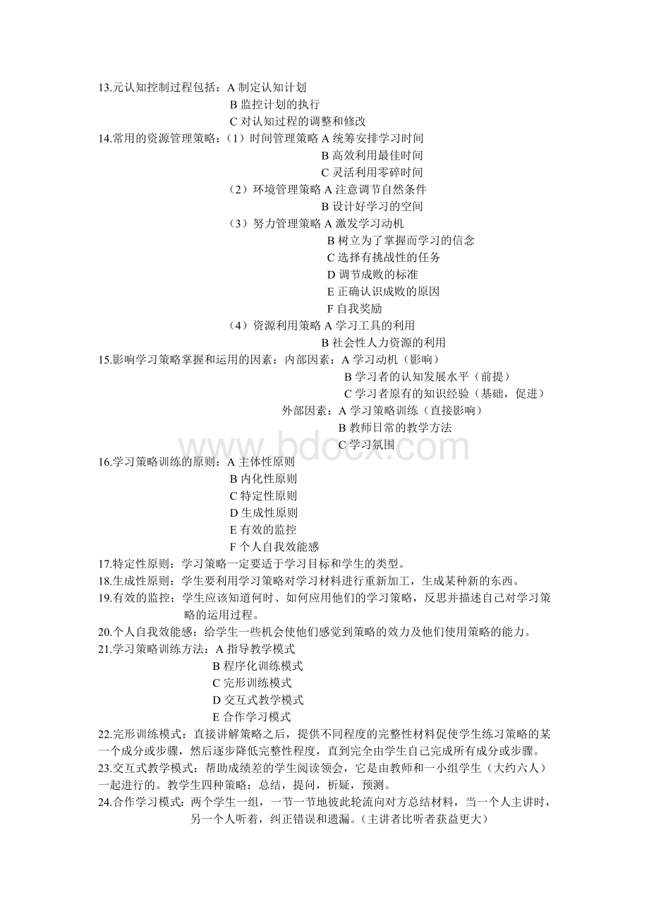 教师招聘考试之教育心理学自己经过无数考试精心整理_精品文档.doc_第2页