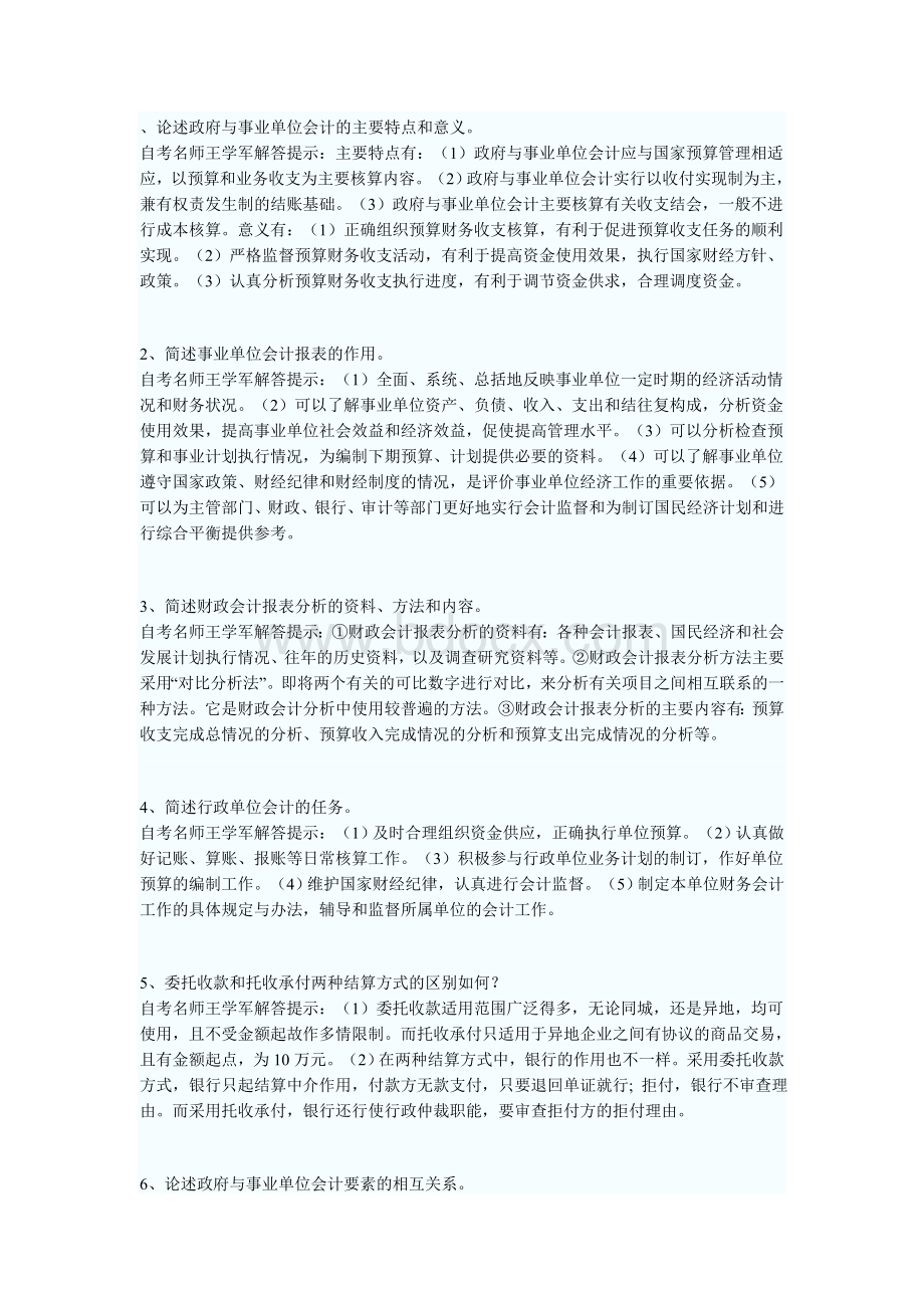 论述政府与事业单位会计试题汇编_精品文档Word文档下载推荐.doc