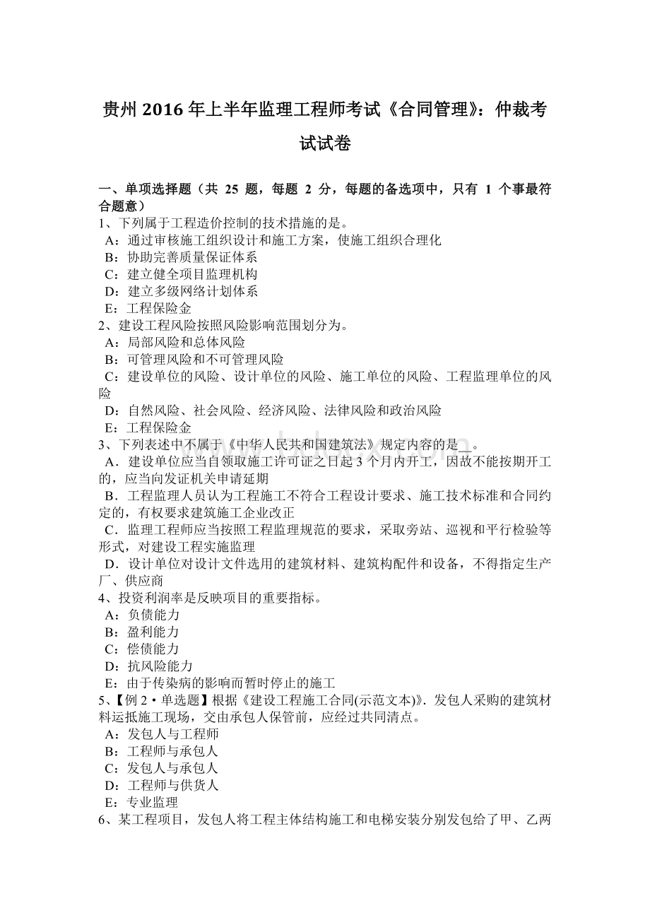 贵州上半监理工程师考试《合同管理》：仲裁考试试卷Word下载.docx