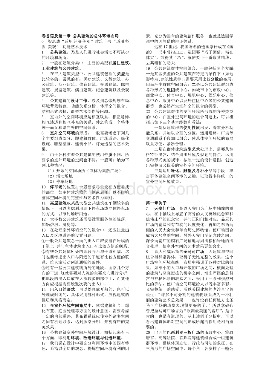 公共建筑设计原理复习资.doc_第1页