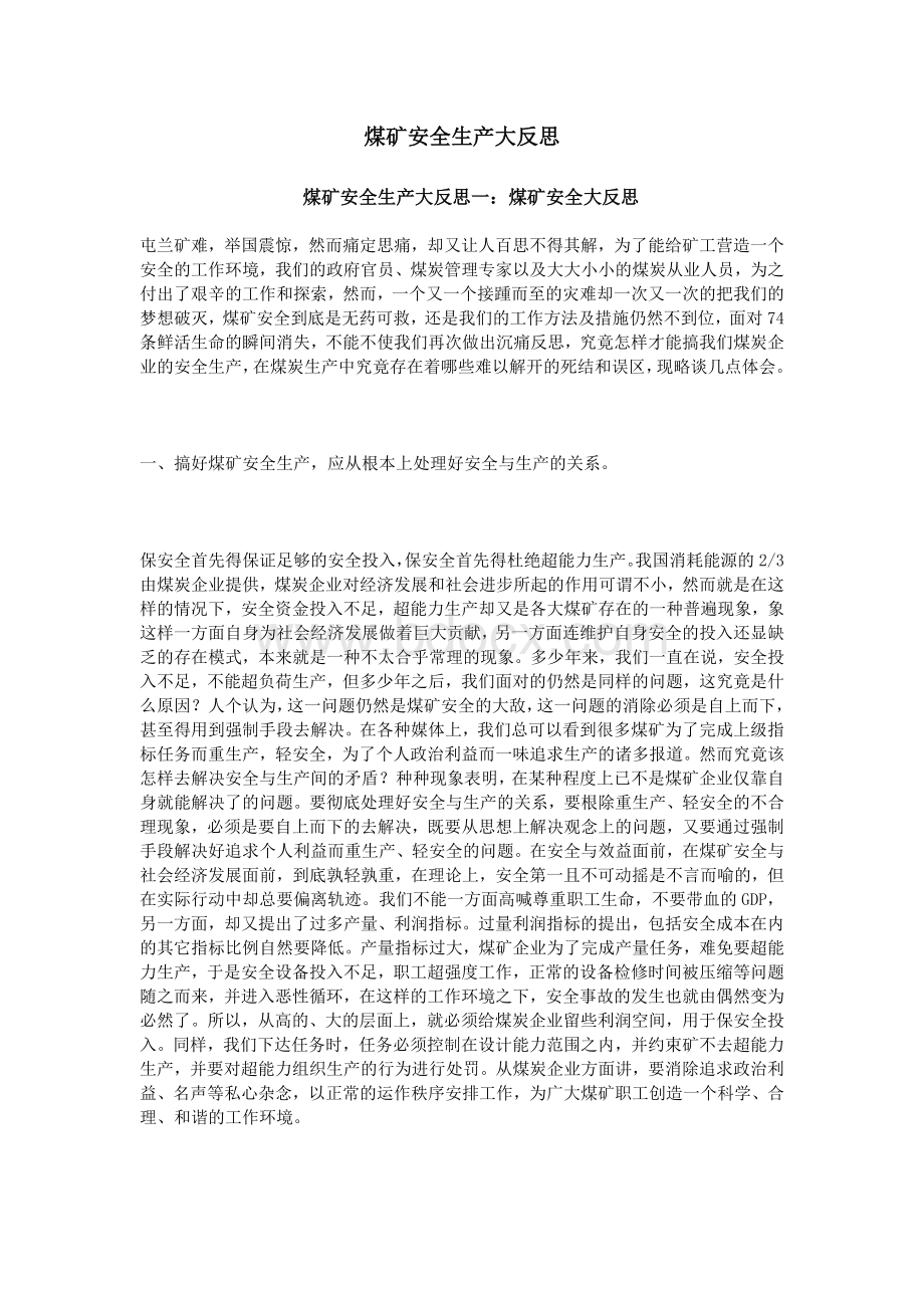 煤矿安全生产大反思_精品文档Word文件下载.doc_第1页