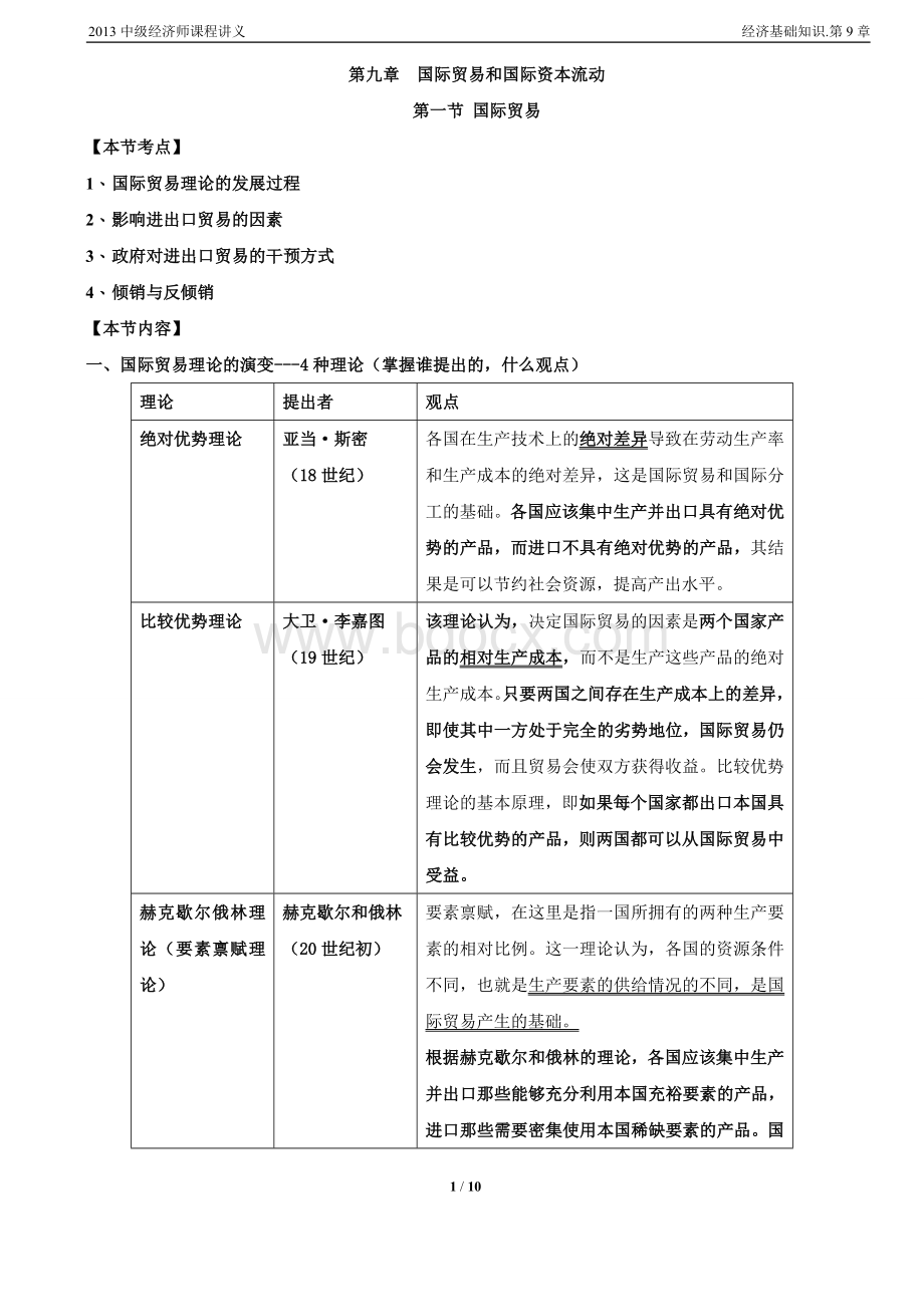 2013中级经济师课程讲义.经济基础知识.第9章.doc