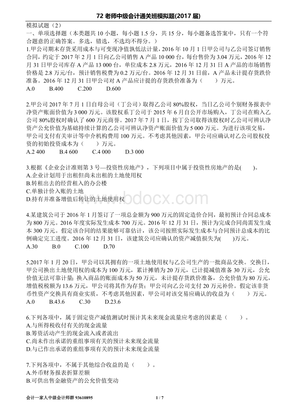 中级会计第2套模拟题题目Word文档下载推荐.doc