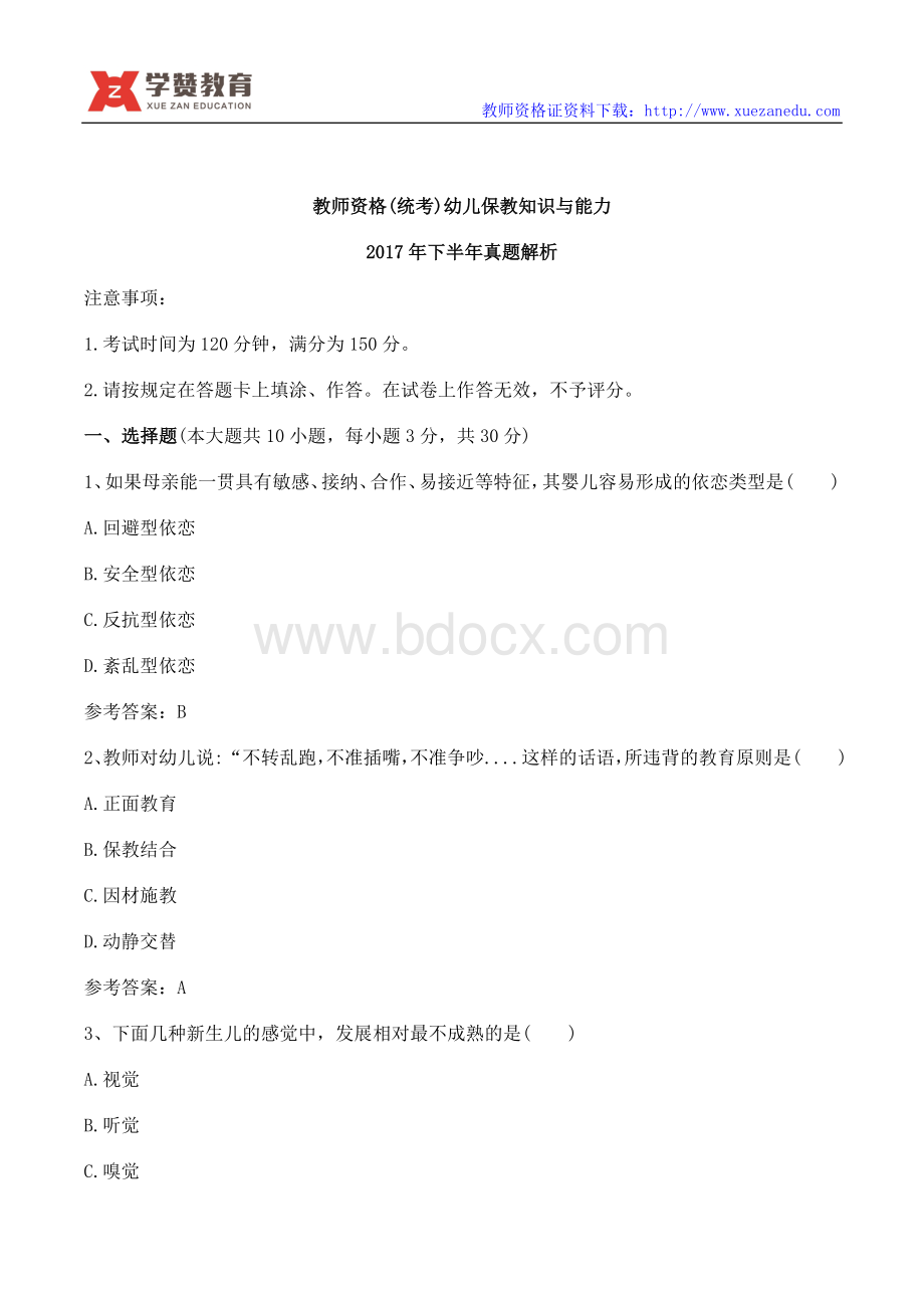 下半幼儿教师资格证考试真题保教知识与能力.doc