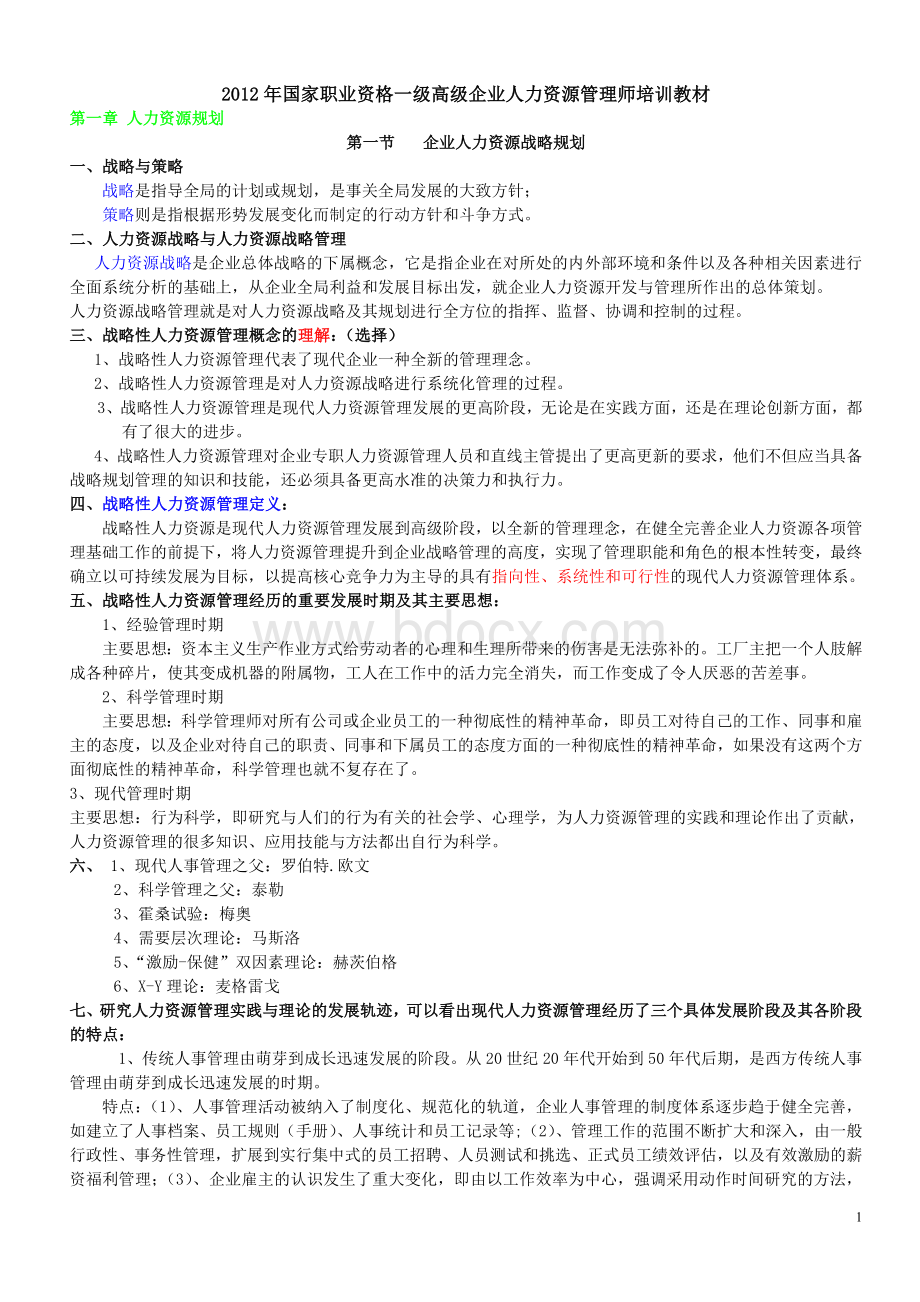 国家一级高级人力资源管理师培训教材全六章Word文档下载推荐.doc