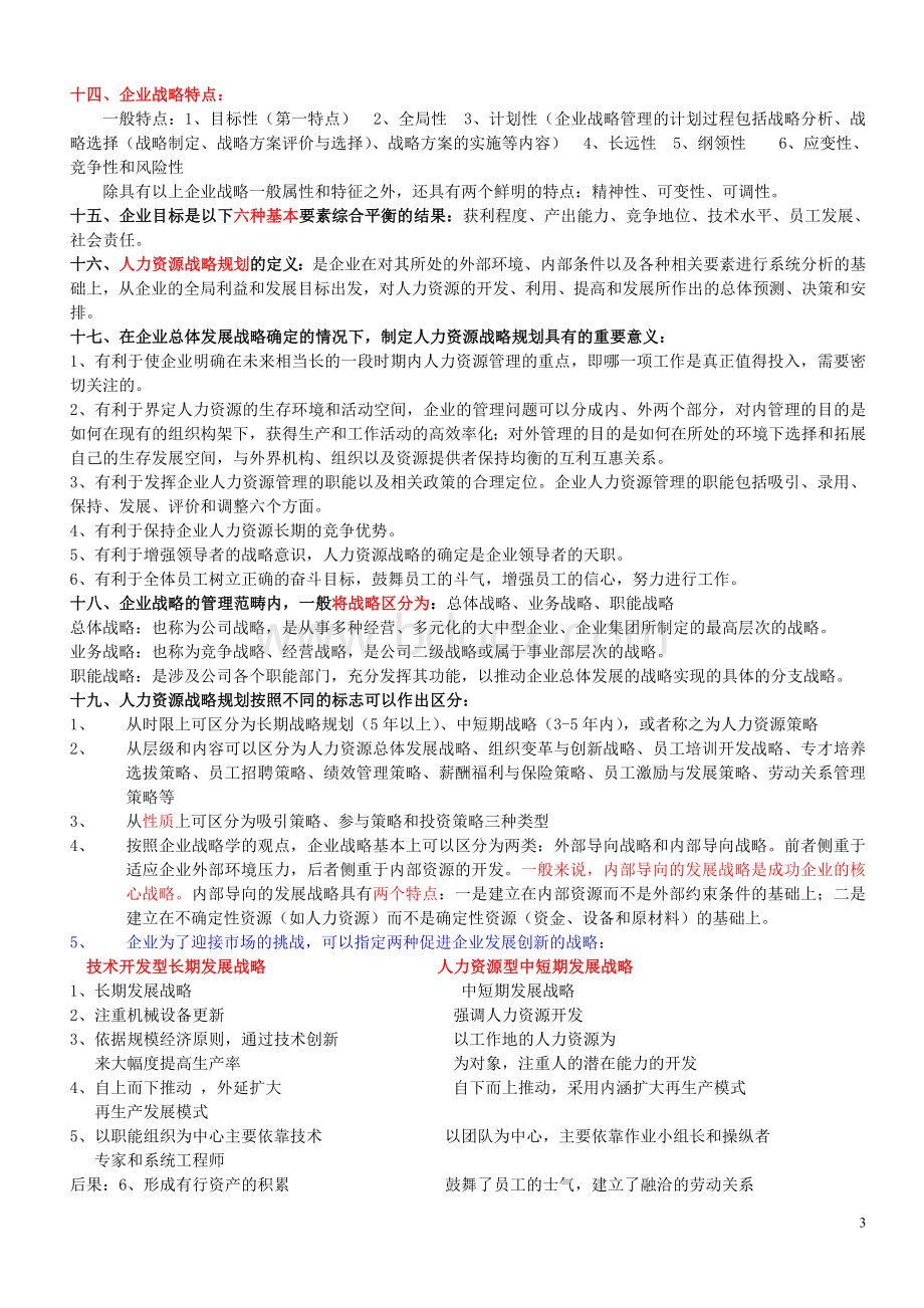 国家一级高级人力资源管理师培训教材全六章.doc_第3页