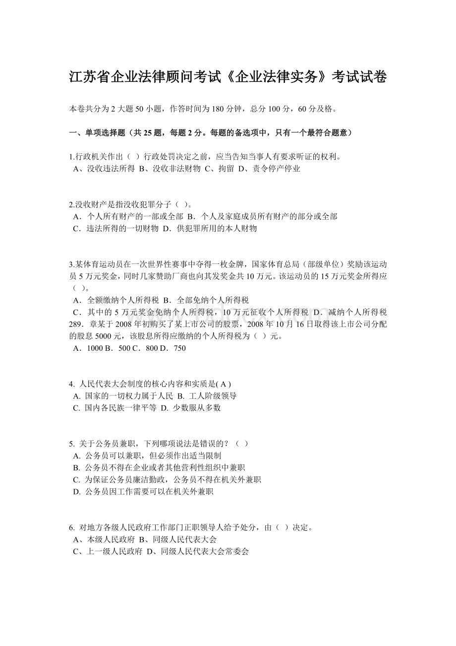 江苏省企业法律顾问考试《企业法律实务》考试试卷Word格式.doc