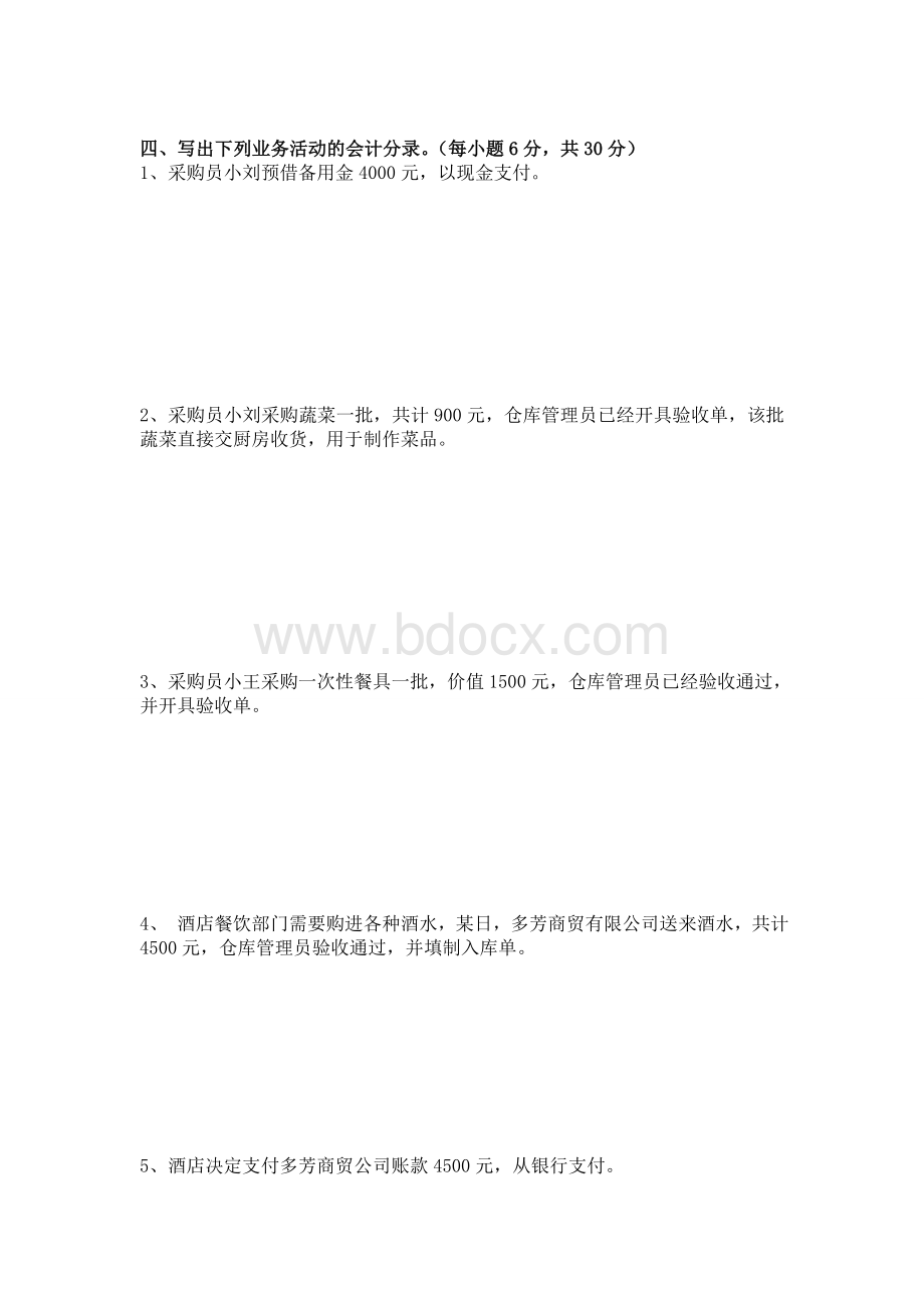 酒店会计试题以及参考答案_精品文档Word下载.doc_第3页