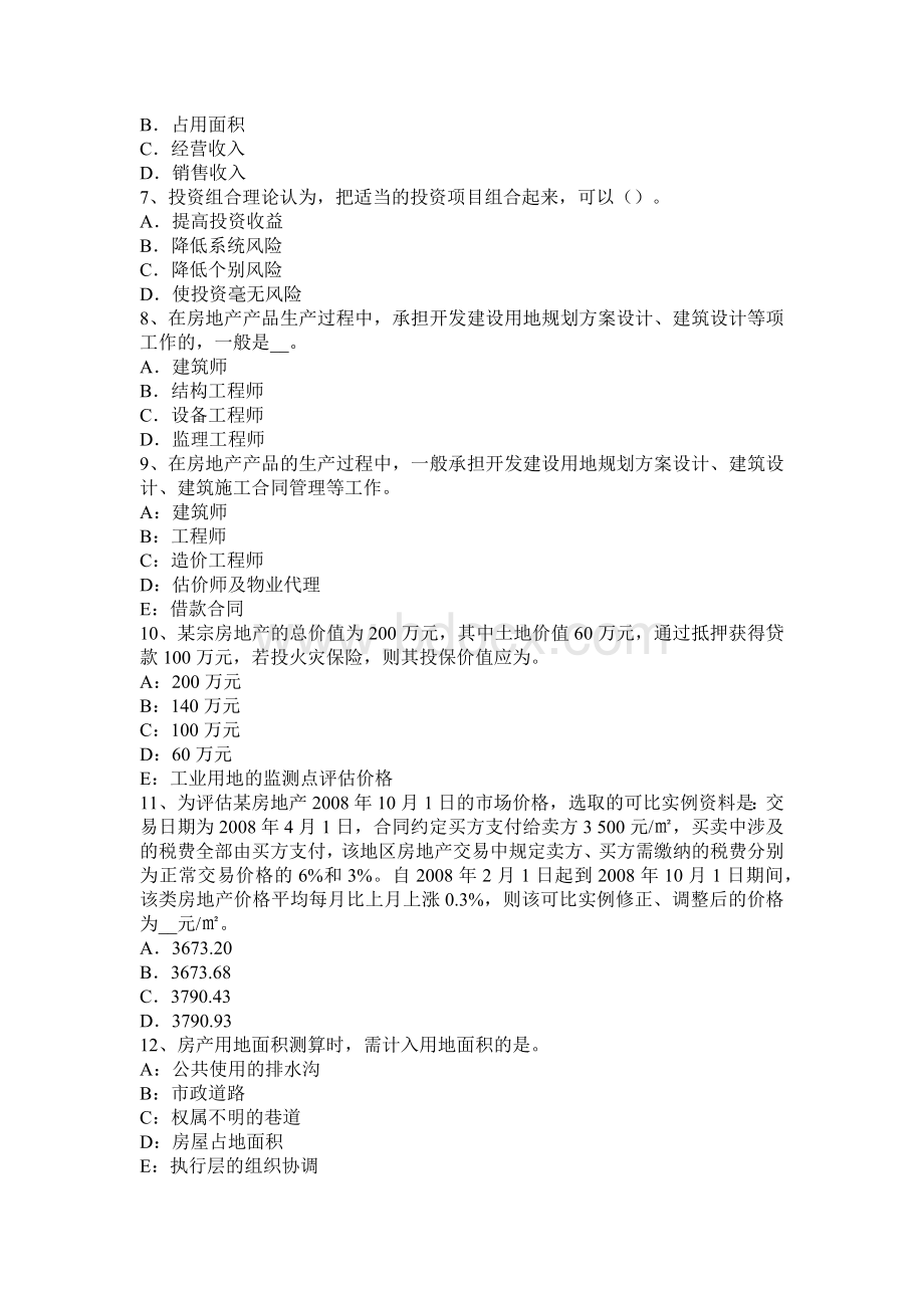 青海省下半房地产估价师制度与政策监督管理考试题_精品文档文档格式.docx_第2页