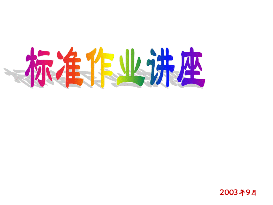 标准作业讲座2PPT格式课件下载.ppt