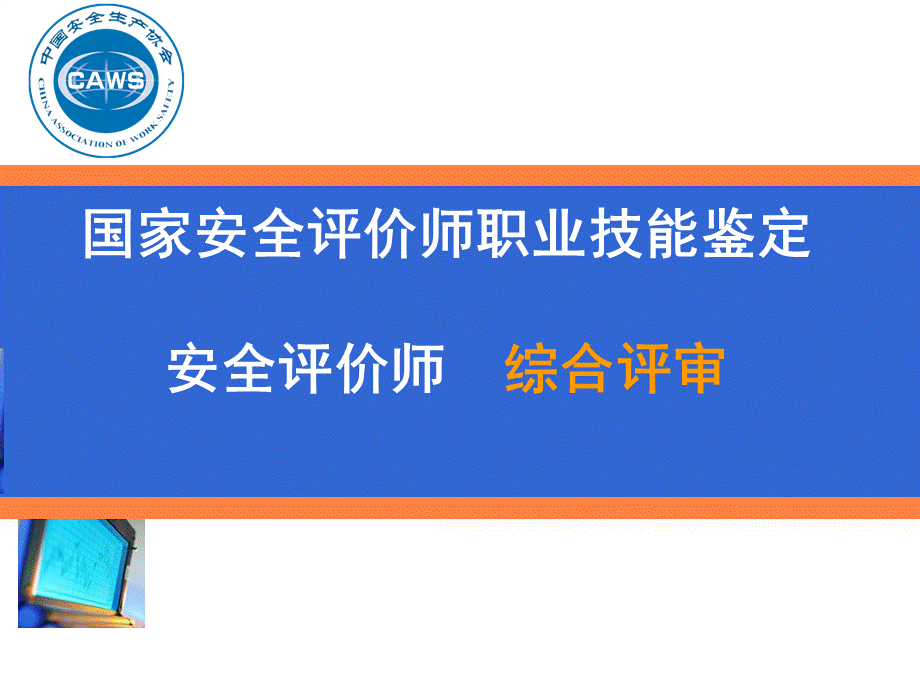 安全评价一级综合评审答题思路.ppt