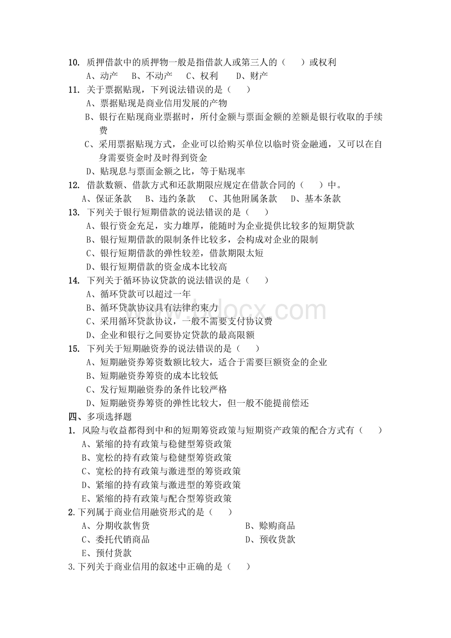 运营资金管理习题一_精品文档文档格式.doc_第3页