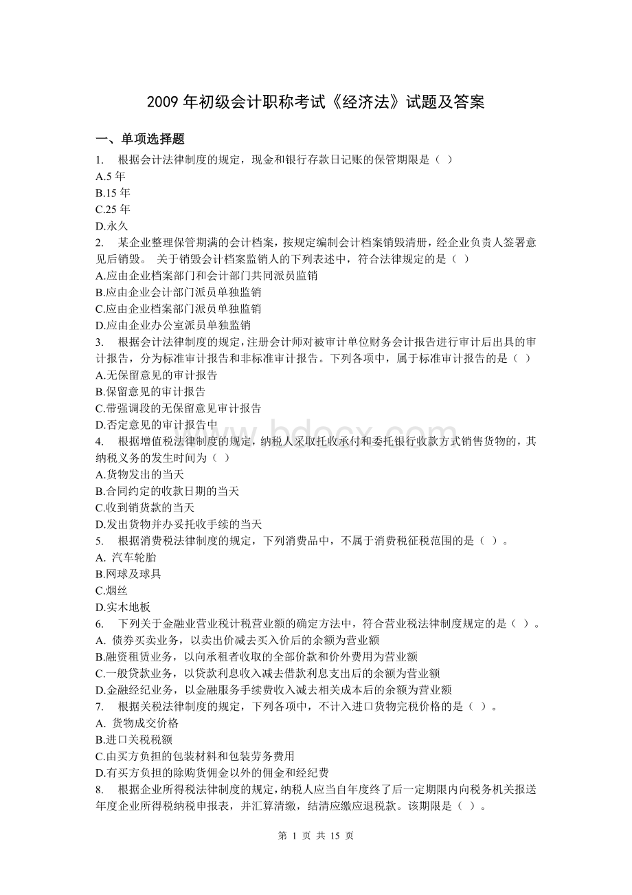 称考试经济法基础试题及答案适合打印_精品文档__002.doc