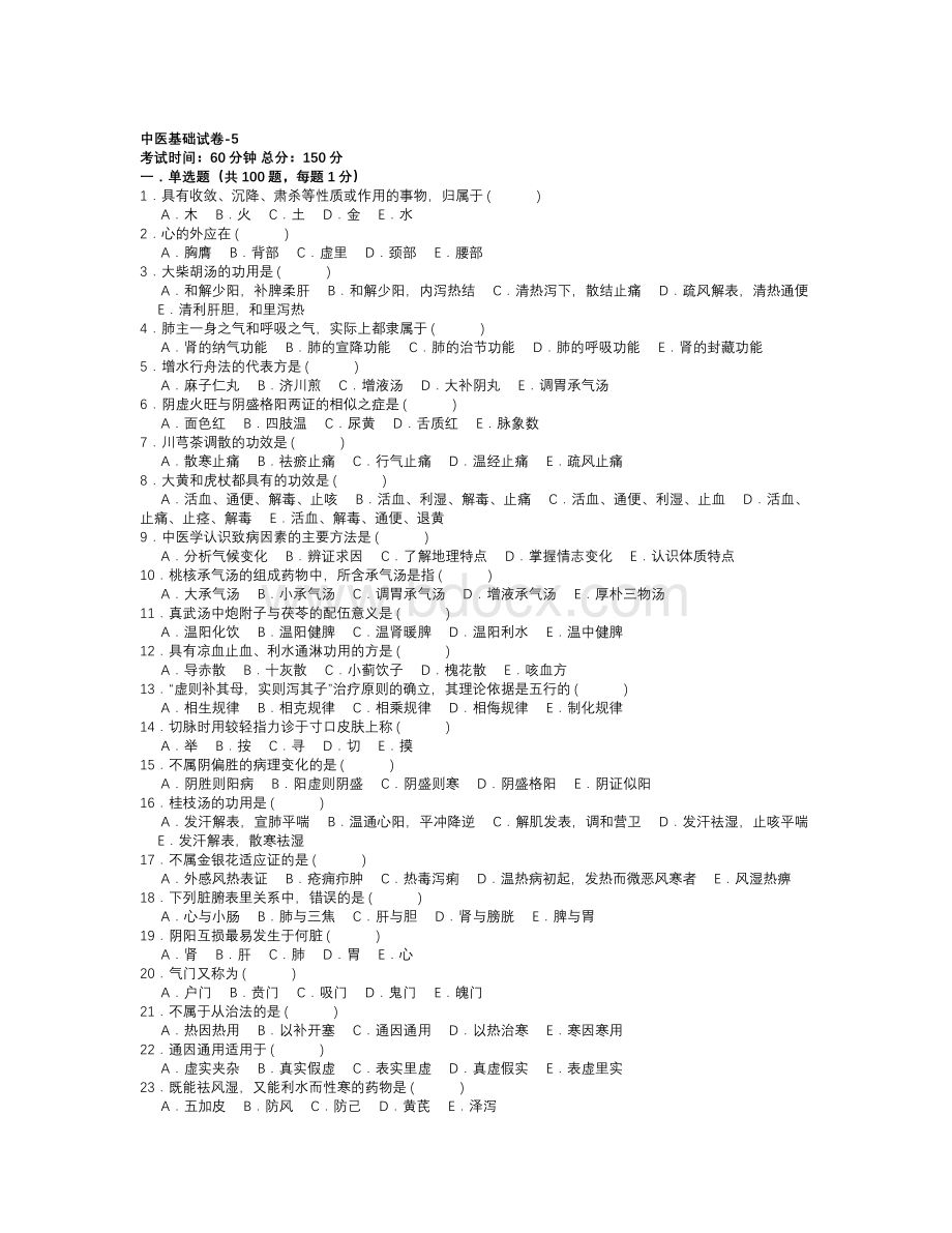 医院三基考试中医基础试卷5Word格式.doc