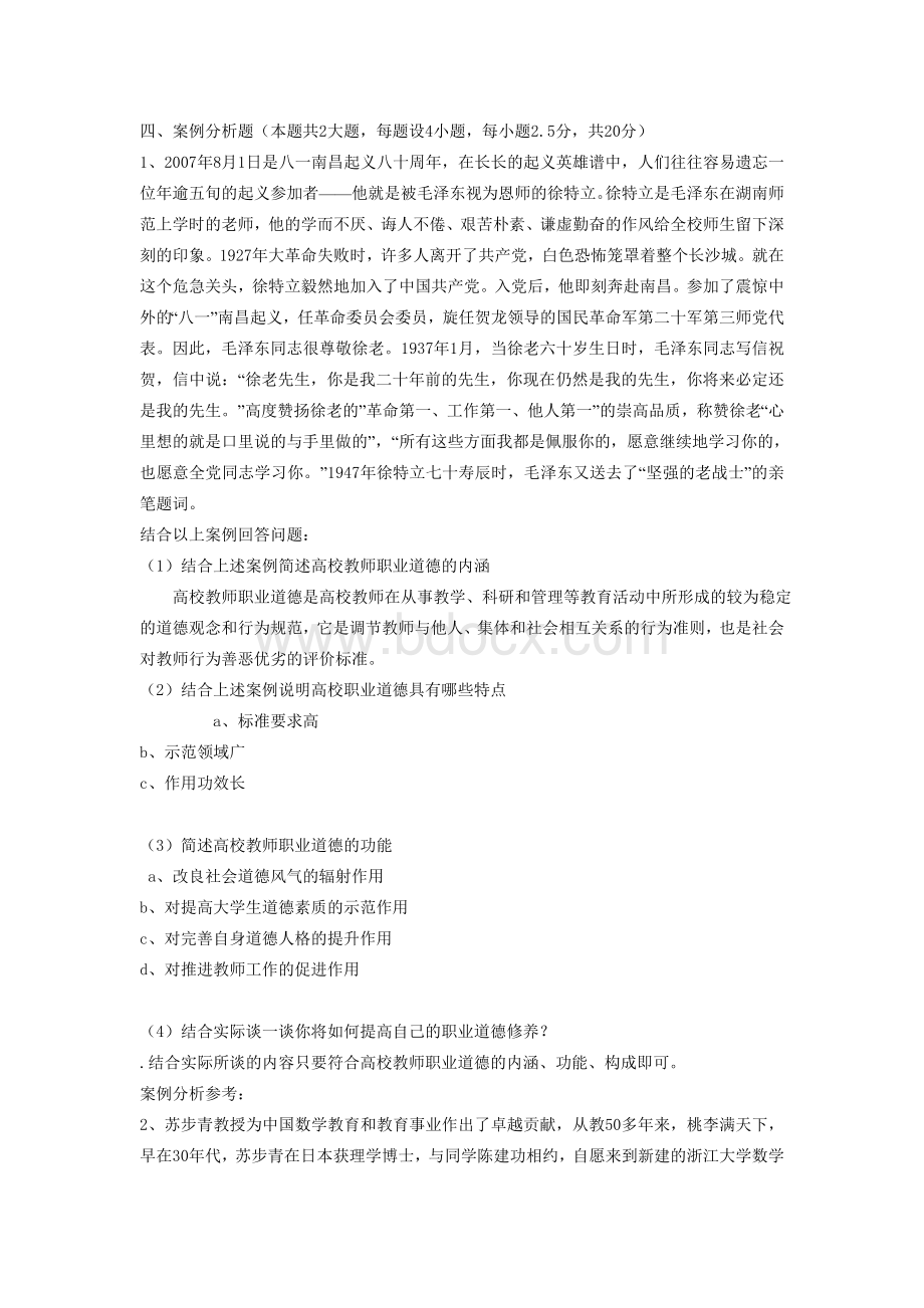 高校职业道德试题案例分析.doc_第1页