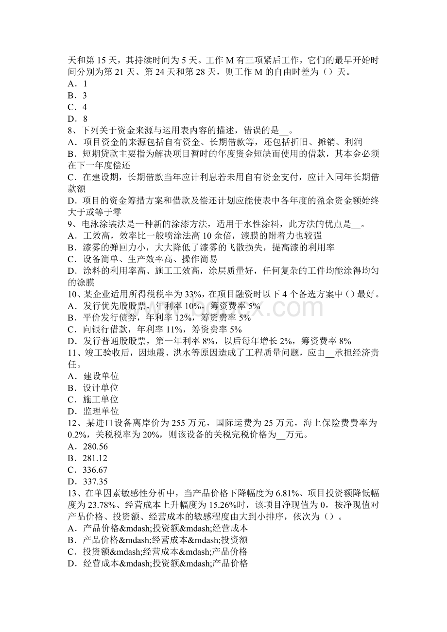 造价工程师计价项目经济评价费用效益分析的范围考试题_精品文档.docx_第2页