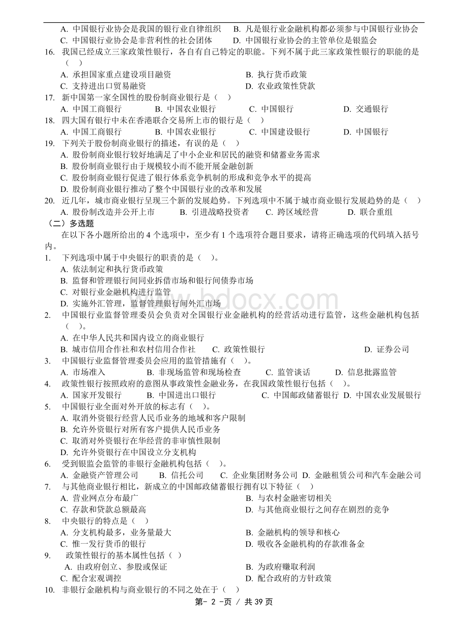 银行业从业资格考试公共基础习题18章.doc_第2页