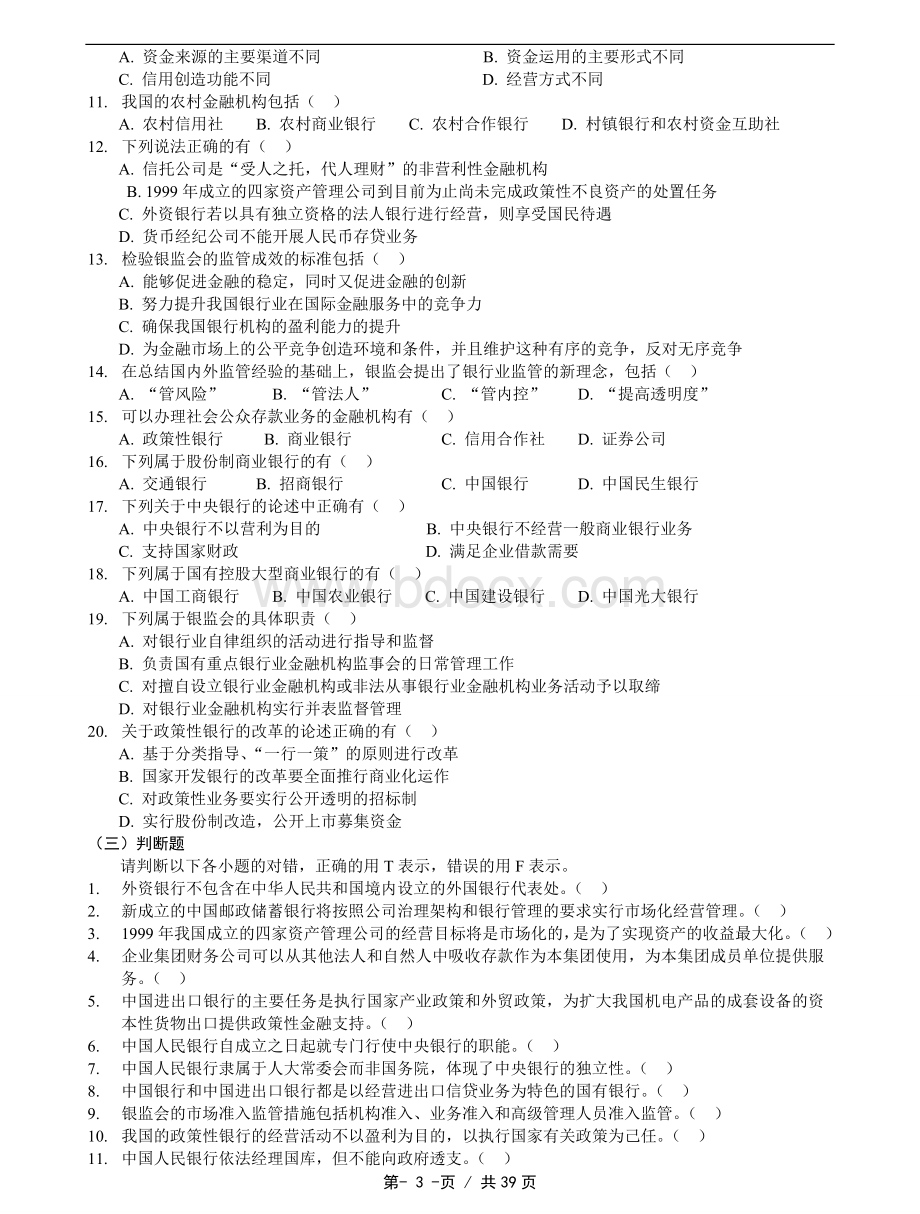 银行业从业资格考试公共基础习题18章.doc_第3页