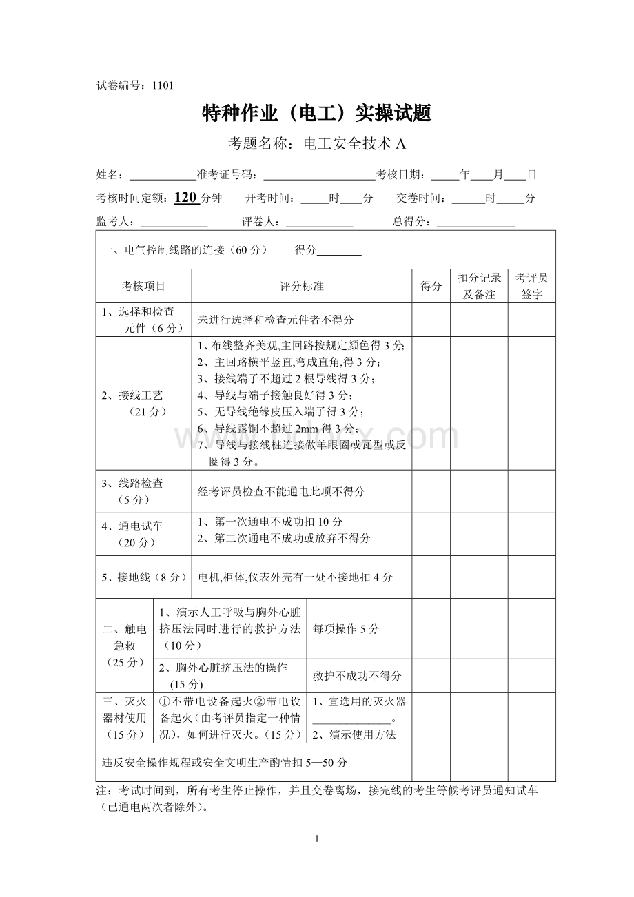 电工特种作业实操考试试题Word格式.doc