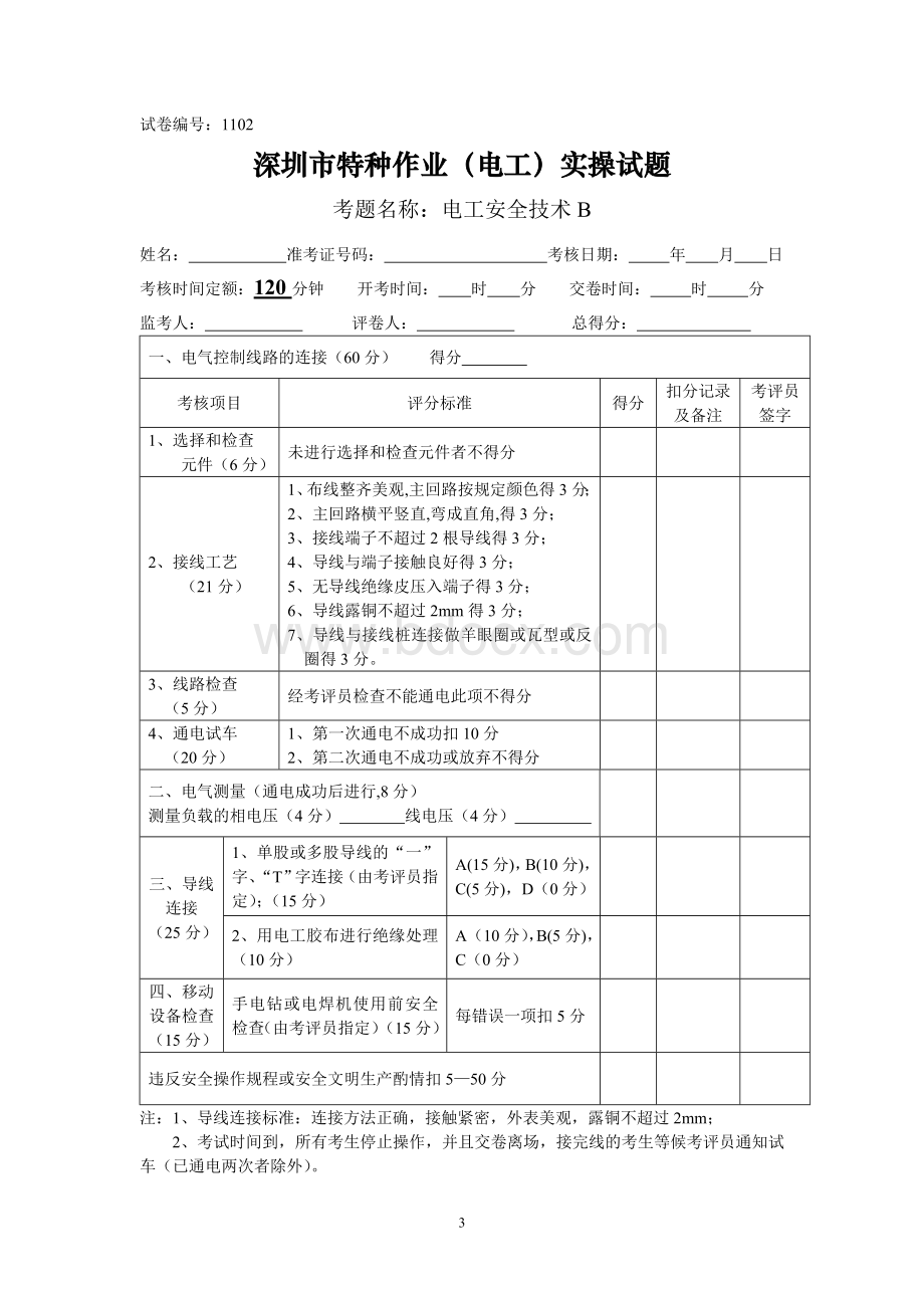 电工特种作业实操考试试题Word格式.doc_第3页