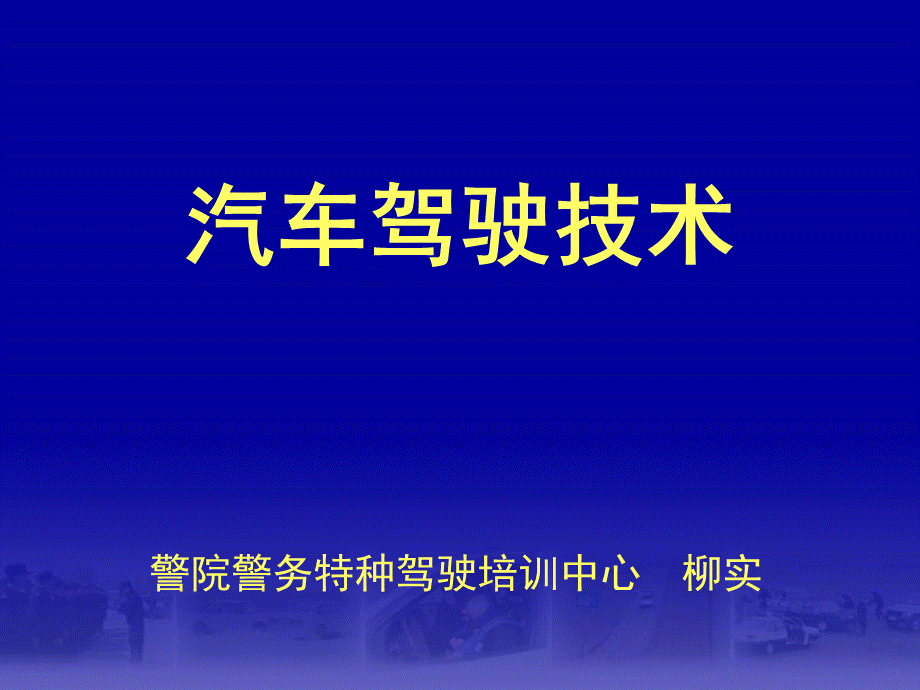 《汽车安全驾驶技术》课件.ppt_第1页