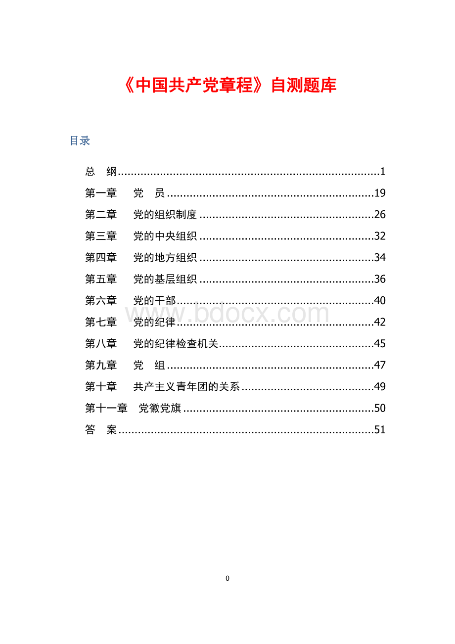 《中国共产党章程》自测题库265题_精品文档Word文件下载.docx_第1页