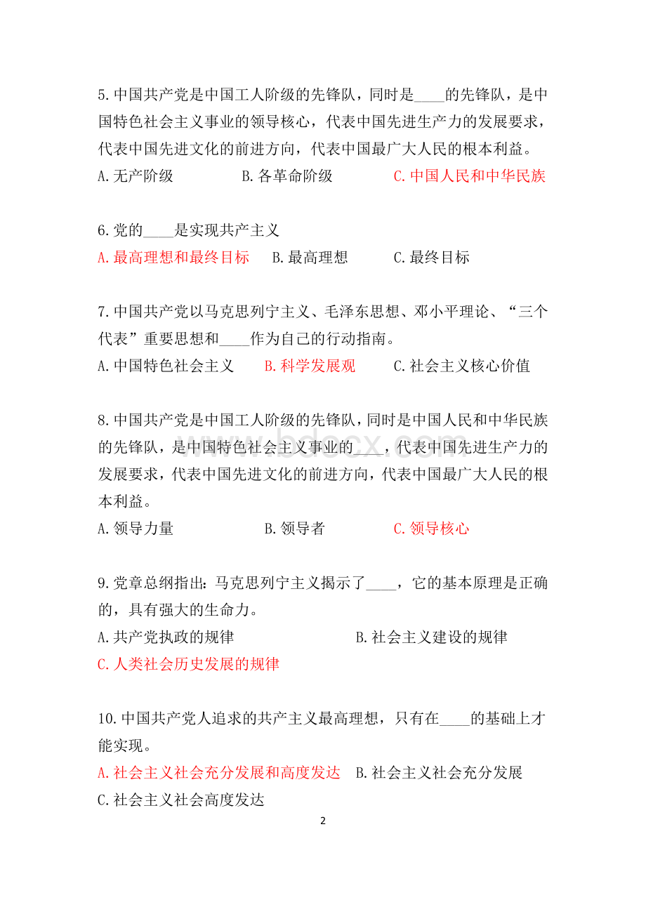 《中国共产党章程》自测题库265题_精品文档Word文件下载.docx_第3页