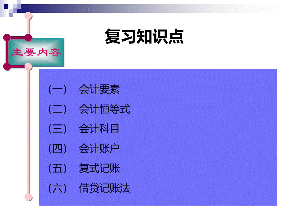 会计科目会计账户和复式记账.pptx_第2页