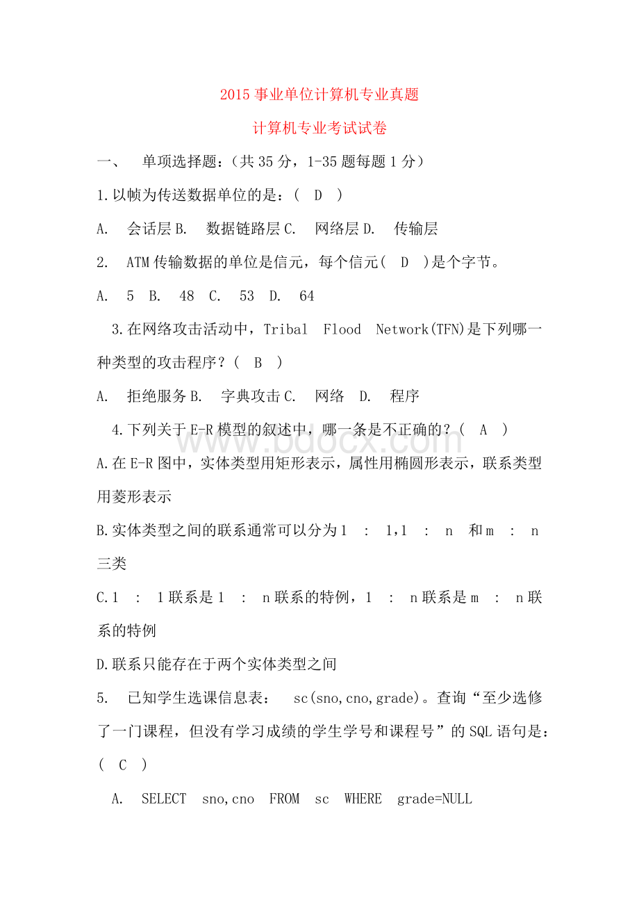 事业单位计算机专业真题_精品文档Word文件下载.docx