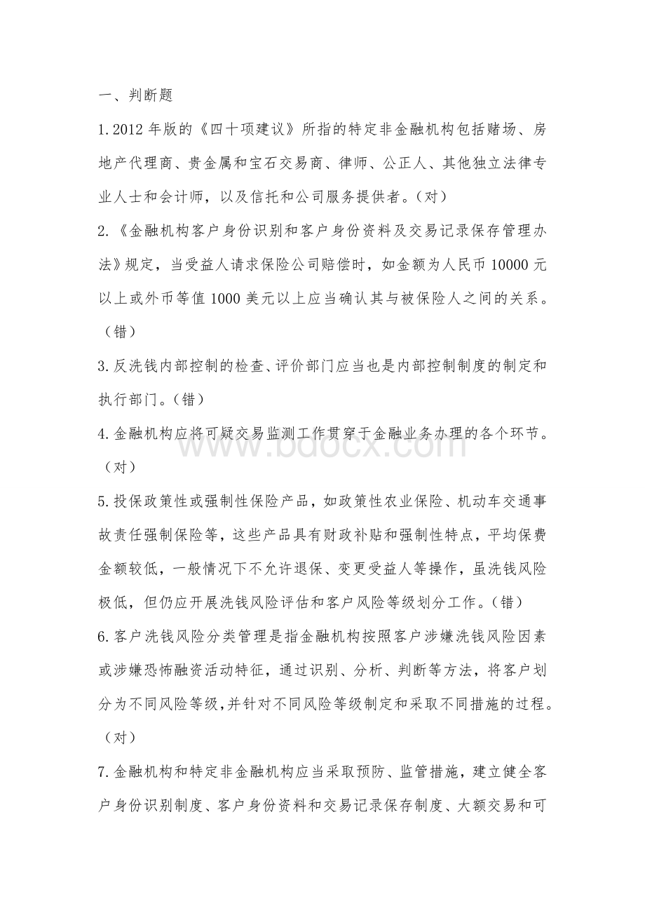 反洗钱考试试题库及答案.doc