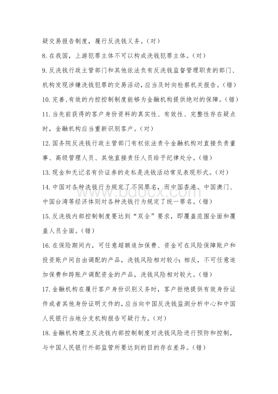 反洗钱考试试题库及答案Word下载.doc_第2页