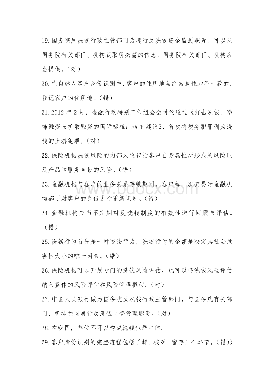 反洗钱考试试题库及答案Word下载.doc_第3页