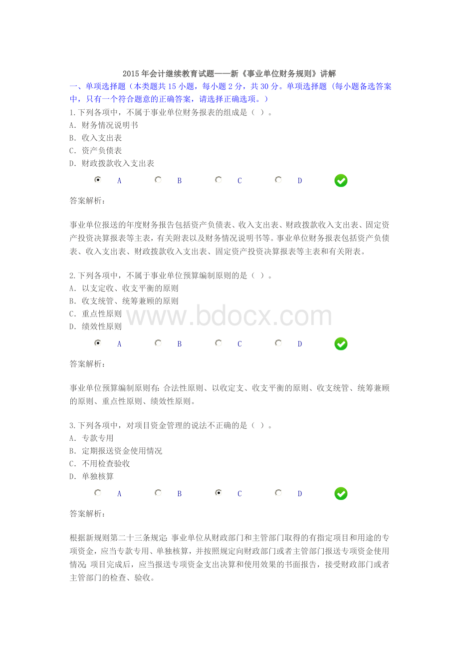 会计继续教育试题新事业单位财务规则_精品文档Word格式.doc_第1页