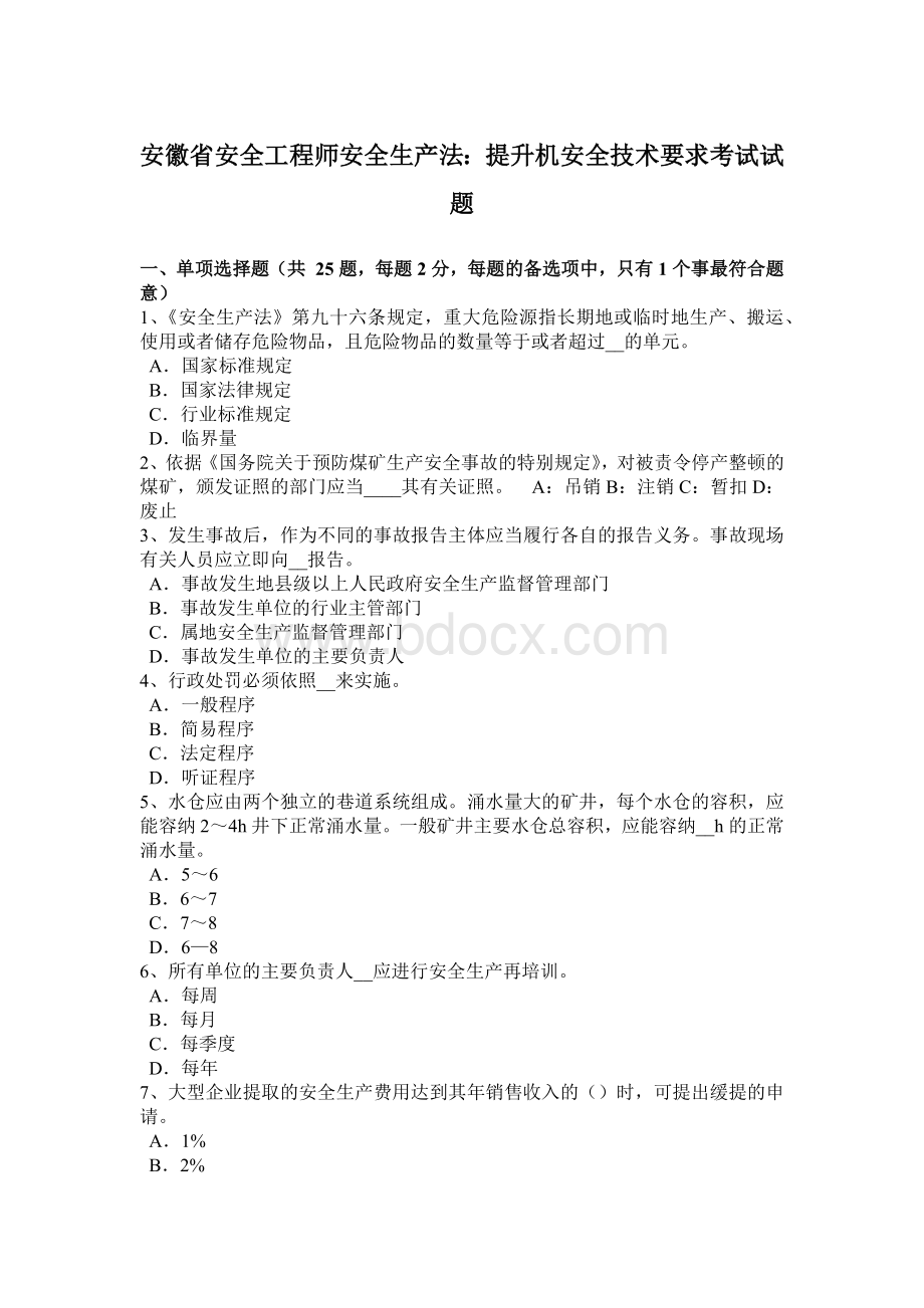 安徽省安全工程师安全生产法：提升机安全技术要求考试试题.docx