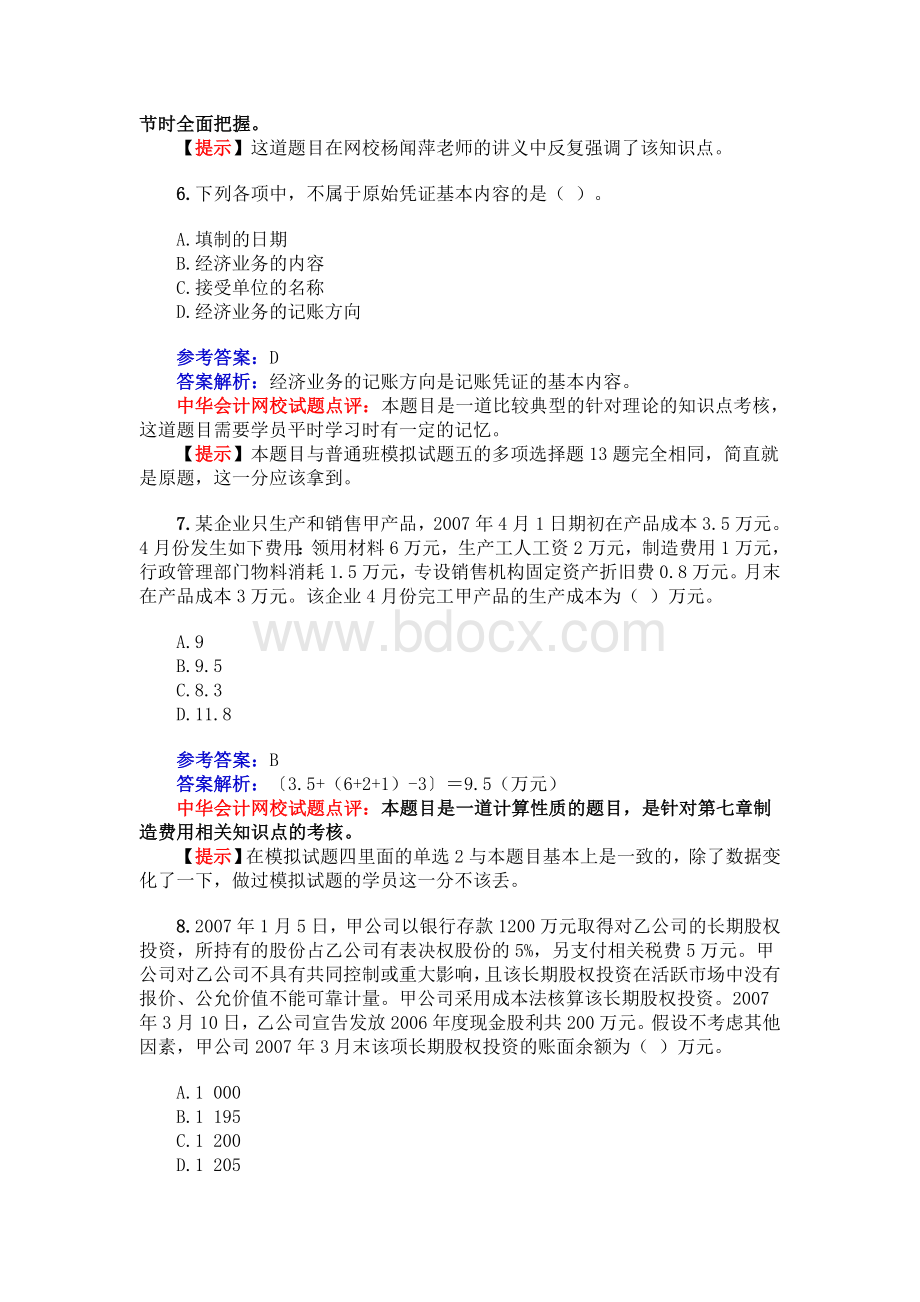 全国会计专业资格考试初级会计实务试题及答案_精品文档Word文件下载.doc_第3页