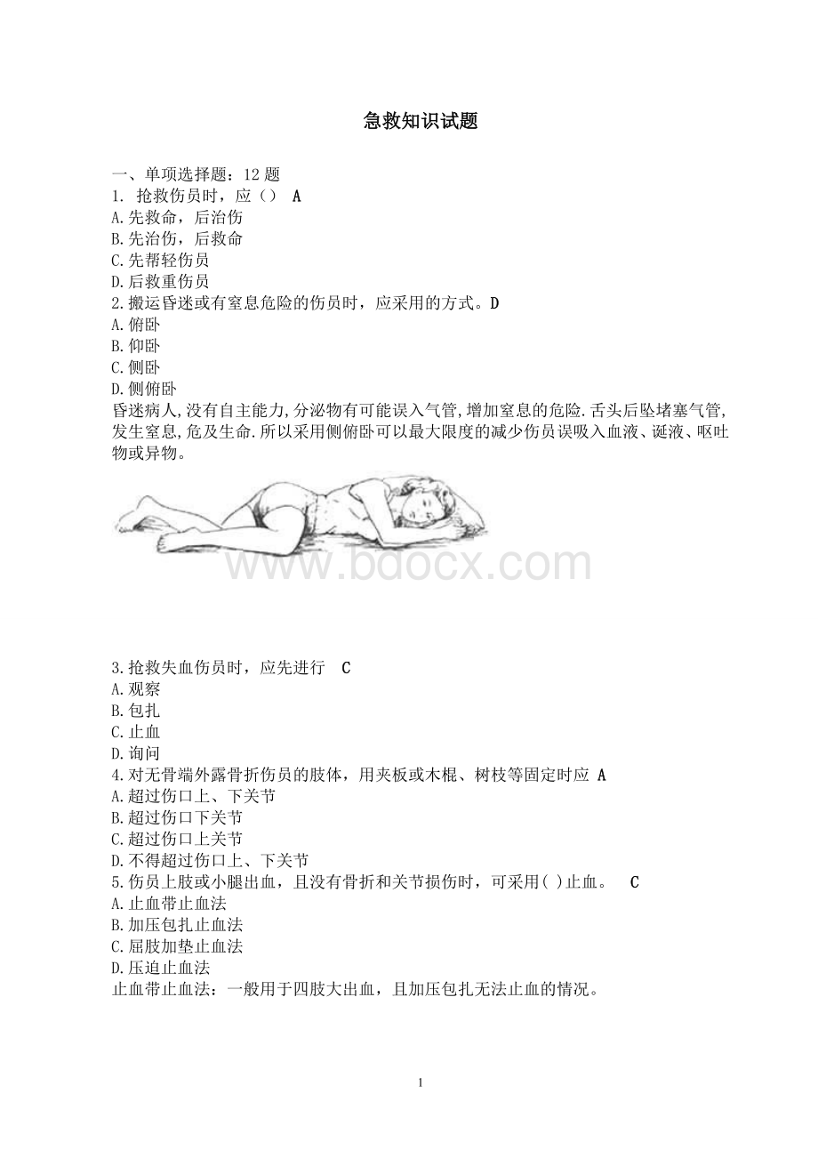 急救知识试题题目Word格式.doc_第1页