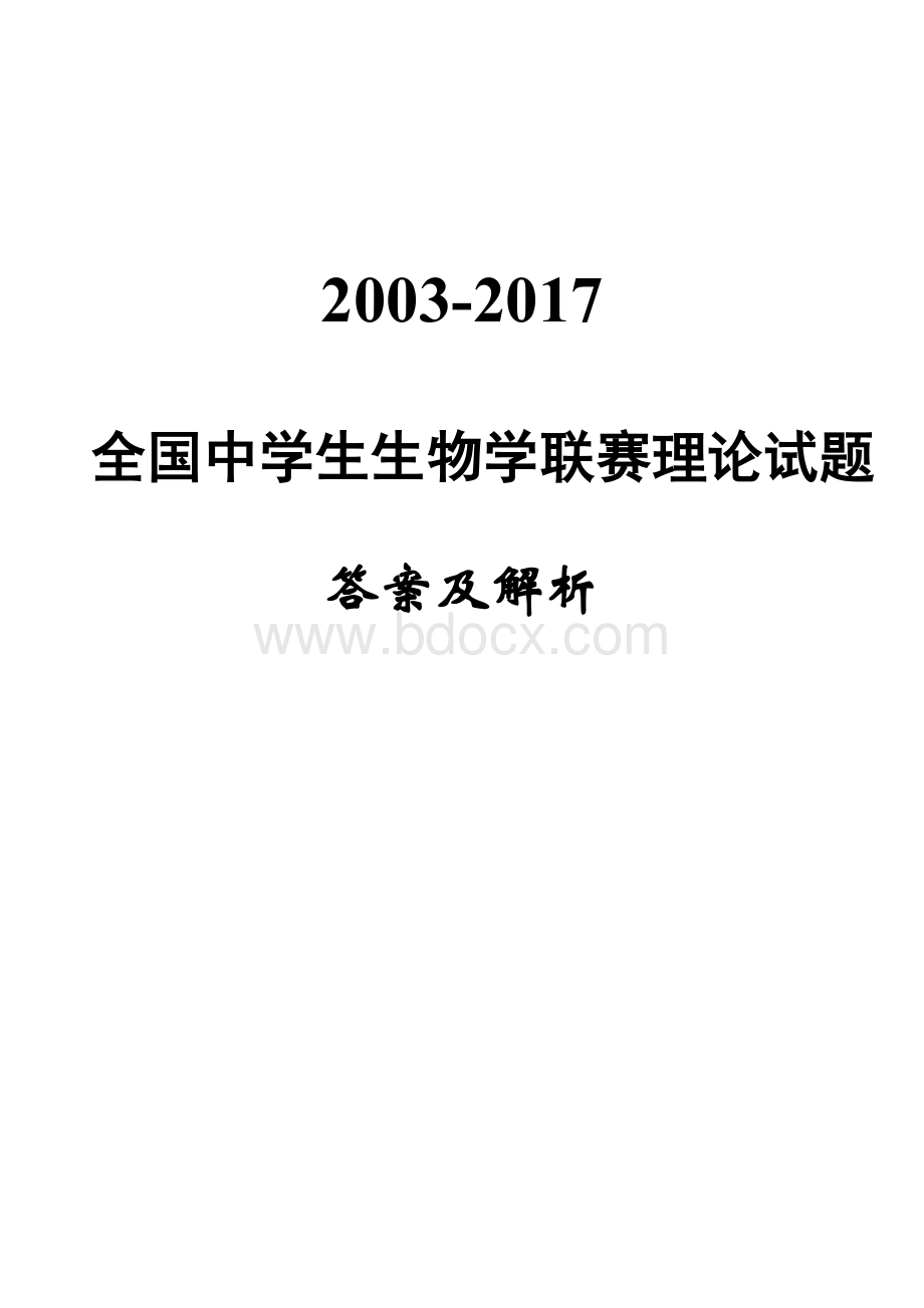 全国中学生生物学联赛试题及答案有解析校对修改.docx