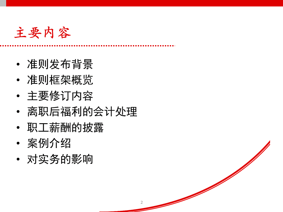 新准则企业会计准则第9号职工薪酬修订培训课件.pptx_第2页